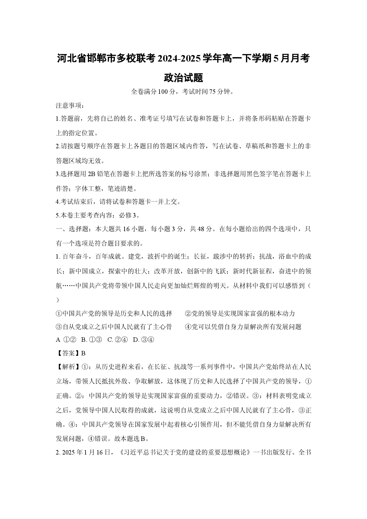 政治试卷河北邯郸市多校联考2024-2025学年高一下学期5月月考试题(含参考解析).docx 第1页