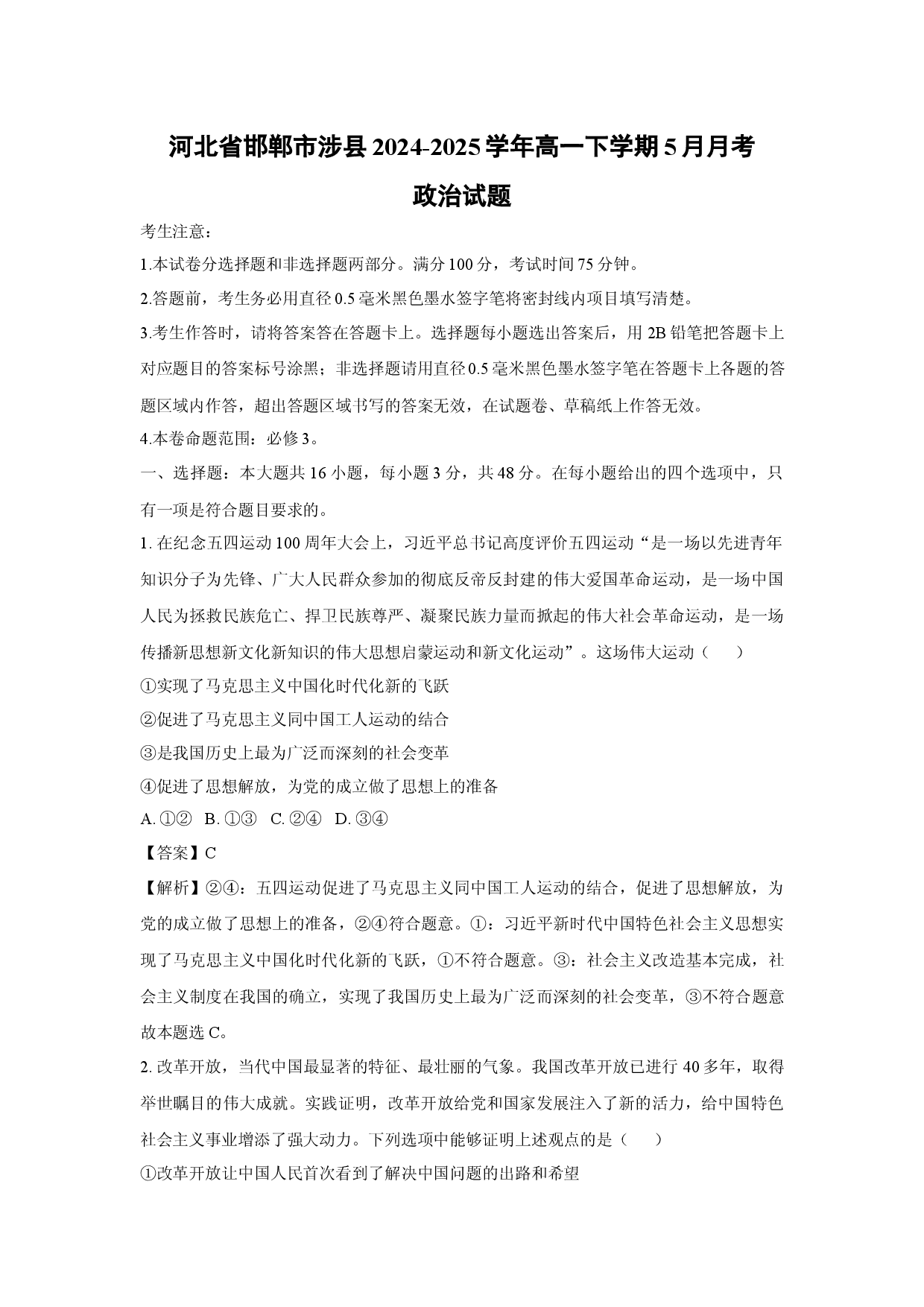 政治试卷河北邯郸市涉县2024-2025学年高一下学期5月月考试题(含参考解析).docx 第1页