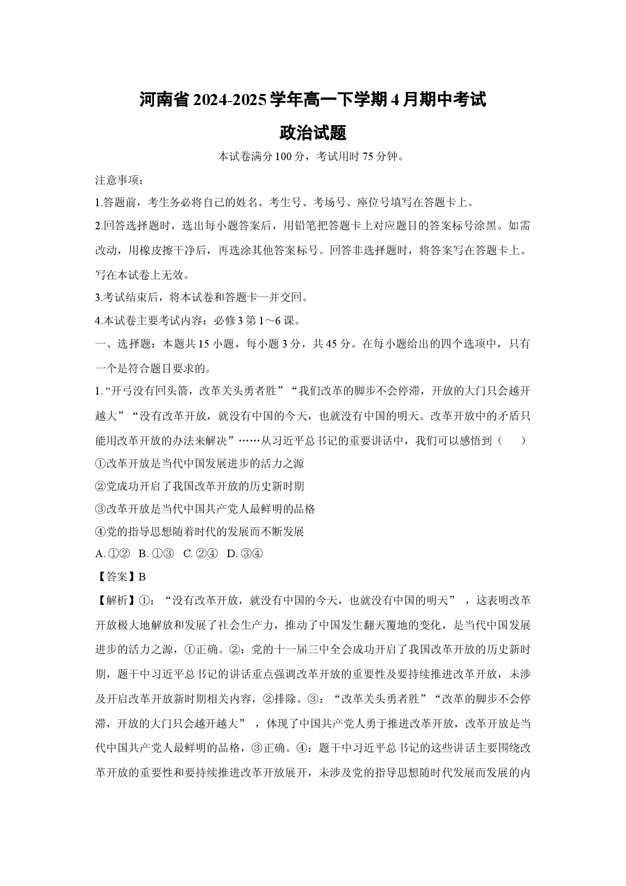 政治试卷河南2024-2025学年高一下学期4月期中考试试题 (含参考解析).docx 第1页