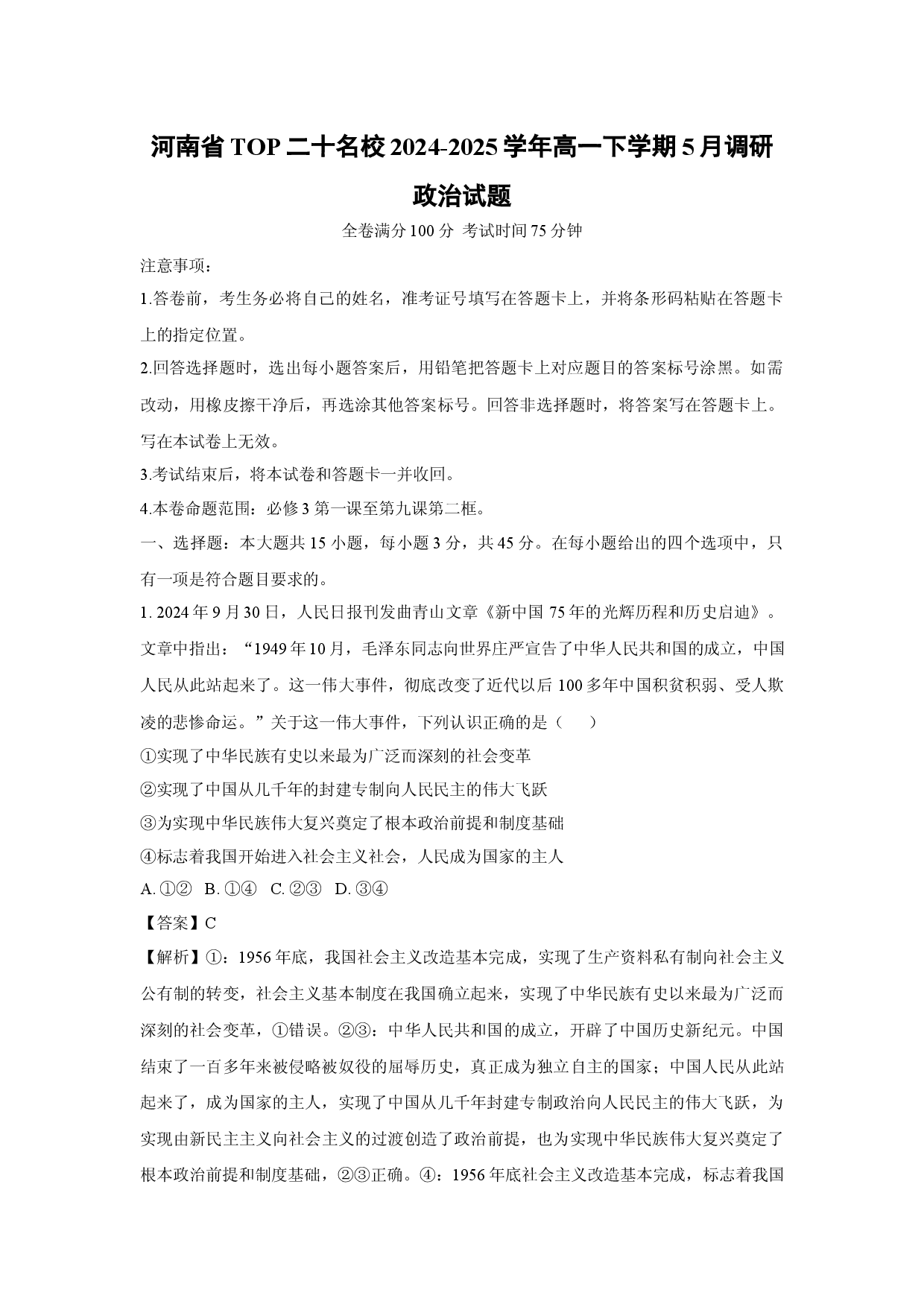 政治试卷河南TOP二十名校2024-2025学年高一下学期5月调研试题(含参考解析).docx 第1页