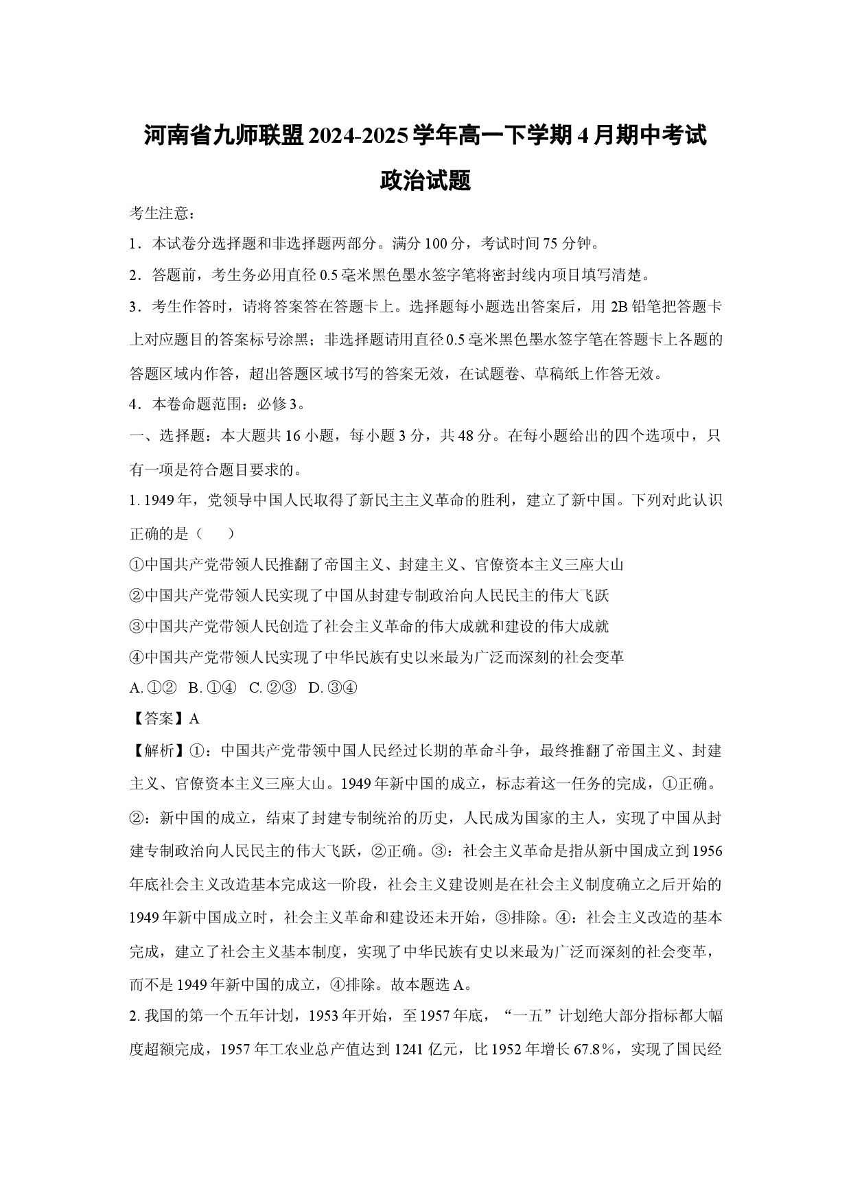 政治试卷河南九师联盟2024-2025学年高一下学期4月期中考试试题(含参考解析).docx 第1页