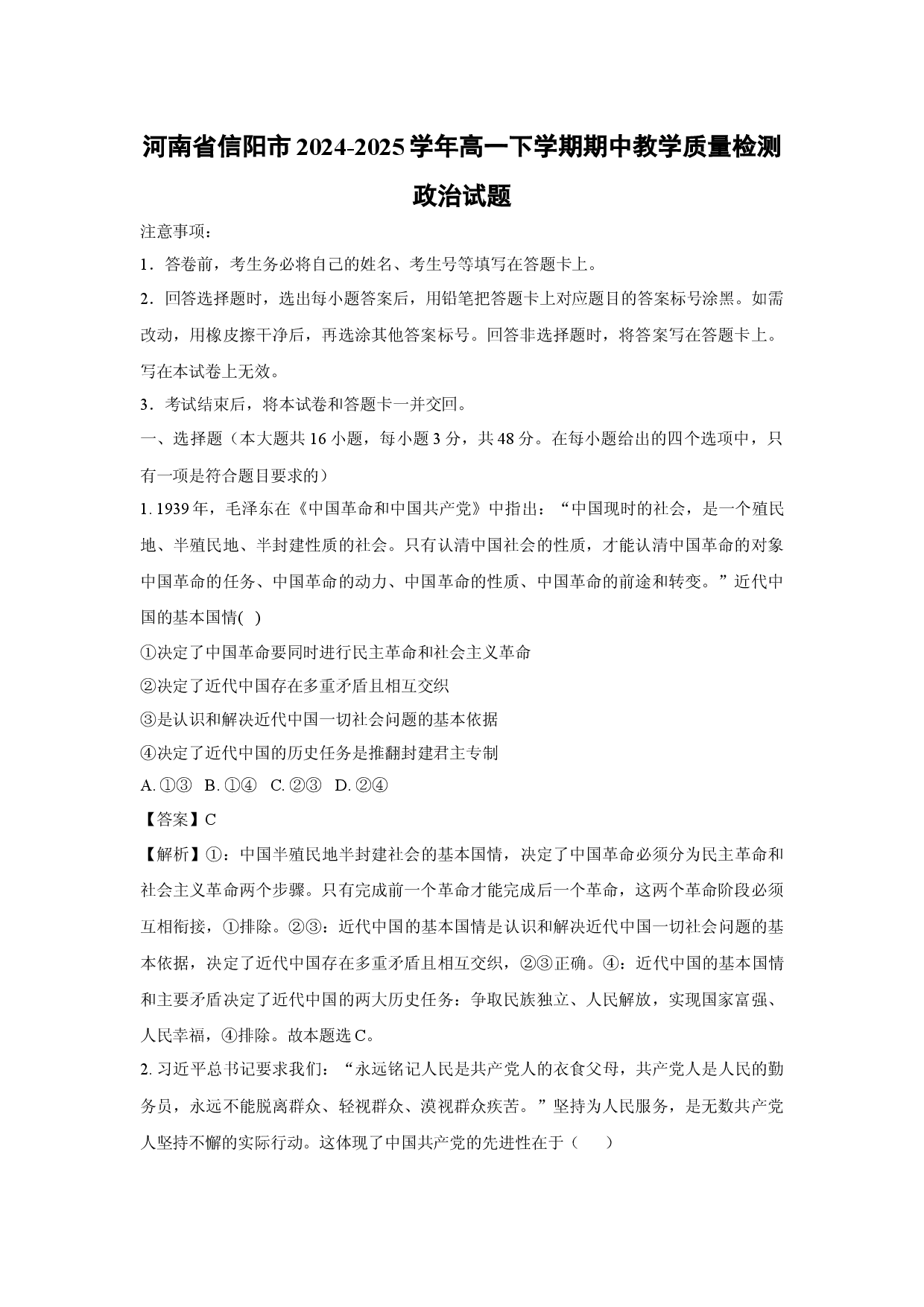 政治试卷河南信阳市2024-2025学年高一下学期期中教学质量检测试题 (含参考解析).docx 第1页