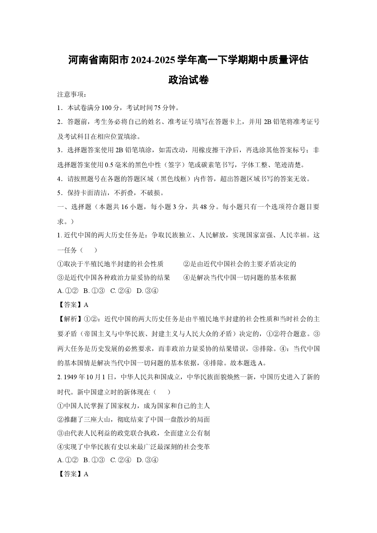 政治试卷河南南阳市2024-2025学年高一下学期期中质量评估试卷(含参考解析).docx 第1页