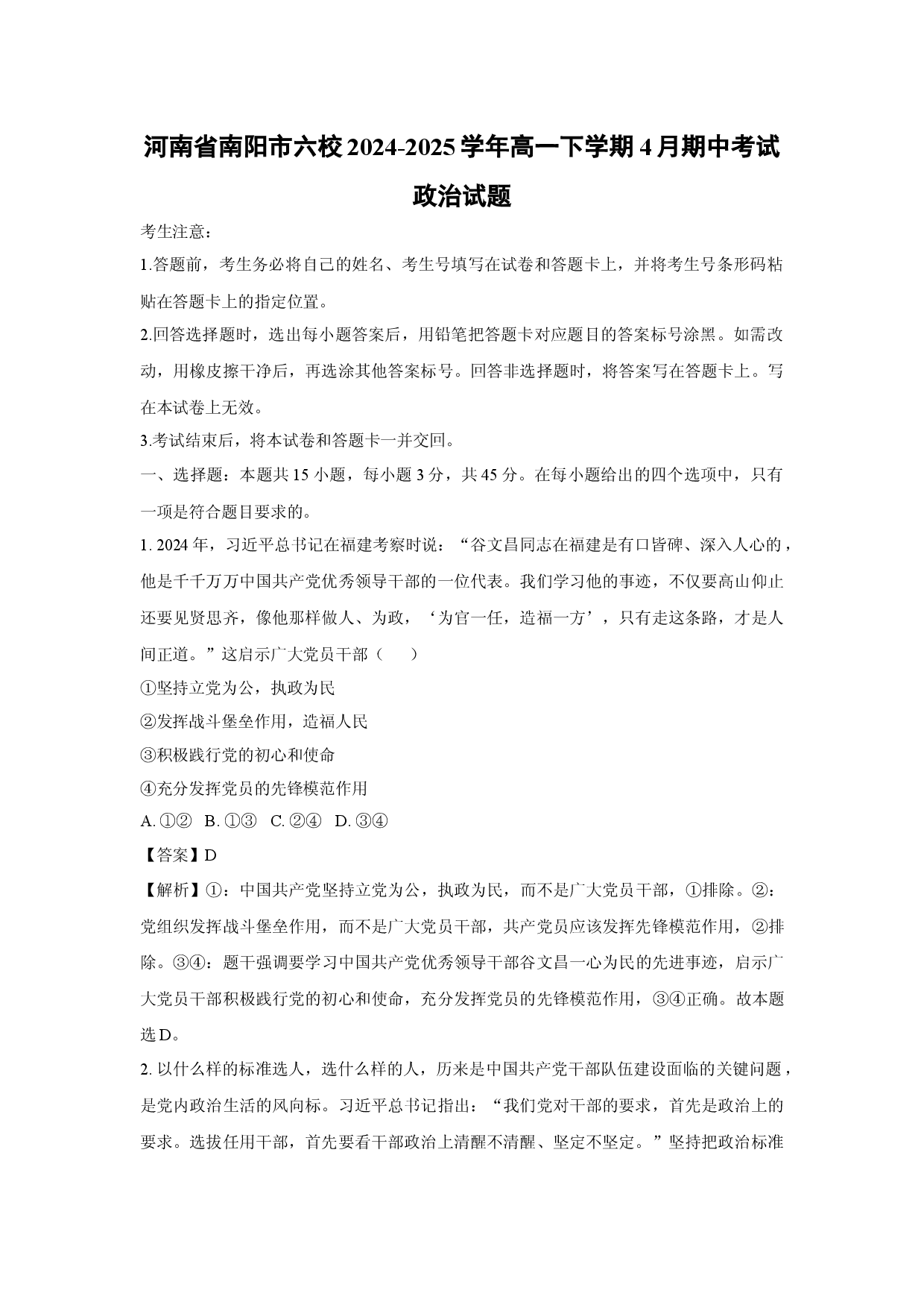政治试卷河南南阳市六校2024-2025学年高一下学期4月期中考试试题(含参考解析).docx 第1页