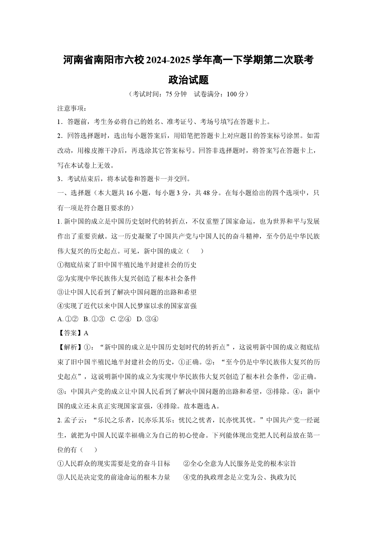政治试卷河南南阳市六校2024-2025学年高一下学期第二次联考试题(含参考解析).docx 第1页