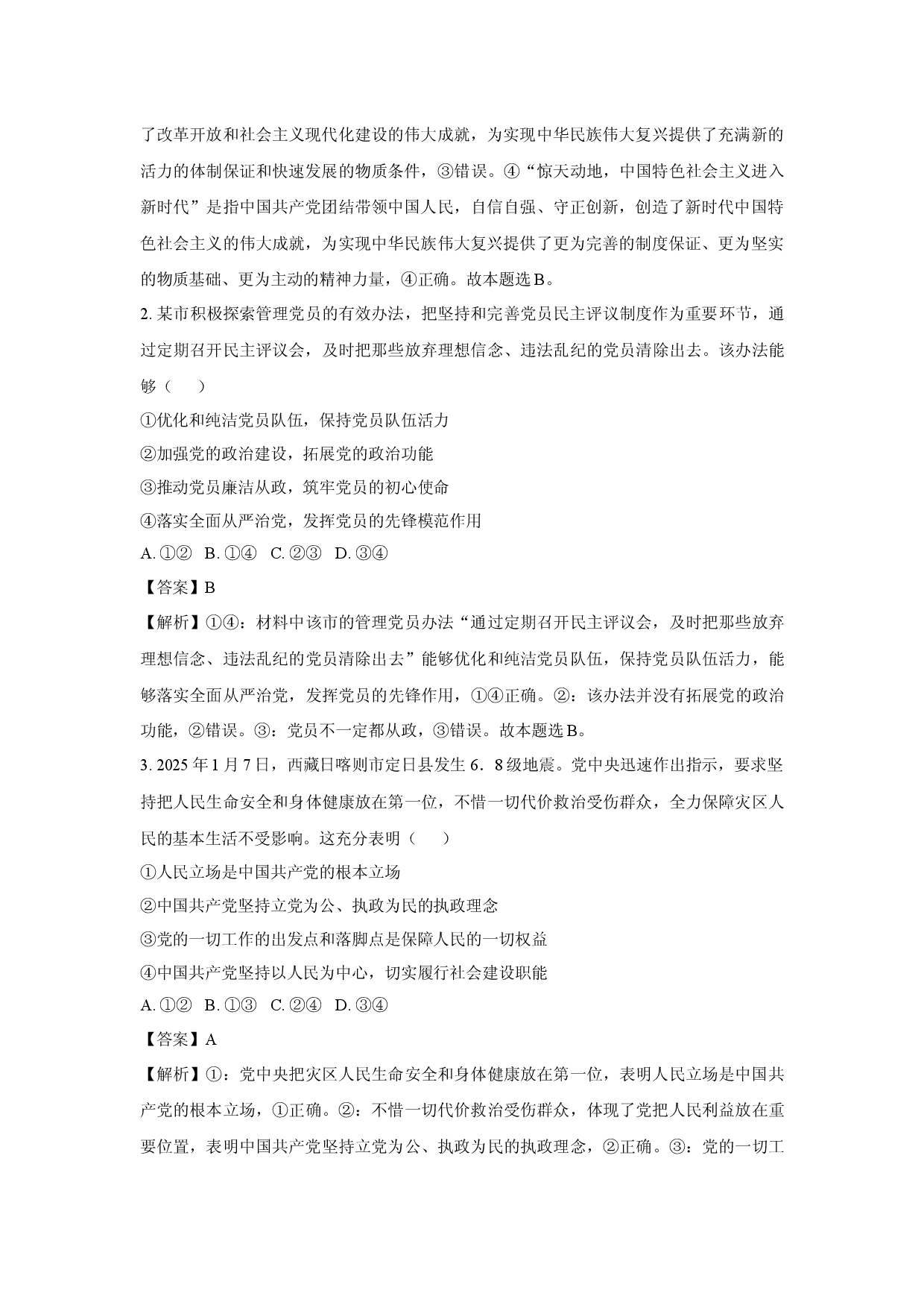 政治试卷河南南阳市十校联盟体2024-2025学年高一下学期4月期中模拟联考试题(含参考解析).docx 第2页