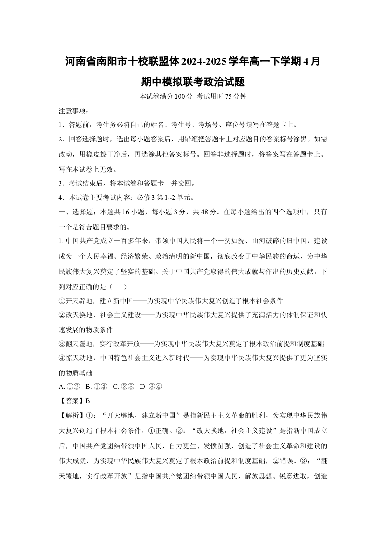 政治试卷河南南阳市十校联盟体2024-2025学年高一下学期4月期中模拟联考试题(含参考解析).docx 第1页