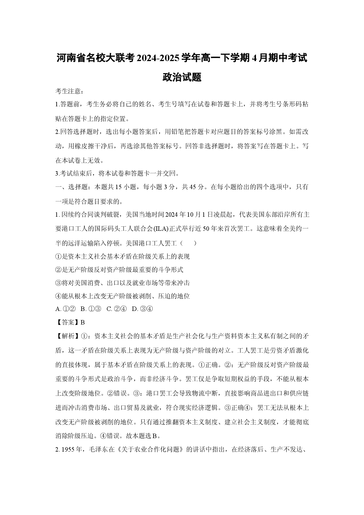 政治试卷河南名校大联考2024-2025学年高一下学期4月期中考试试题(含参考解析).docx 第1页