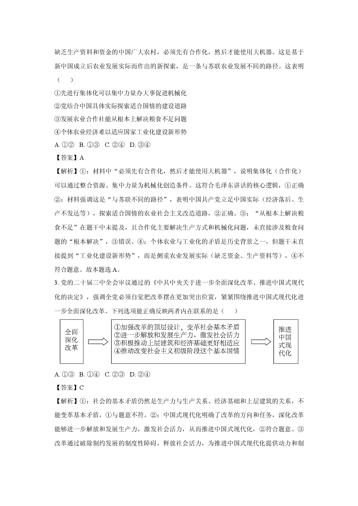 政治试卷河南名校大联考2024-2025学年高一下学期4月期中考试试题(含参考解析).docx 第2页