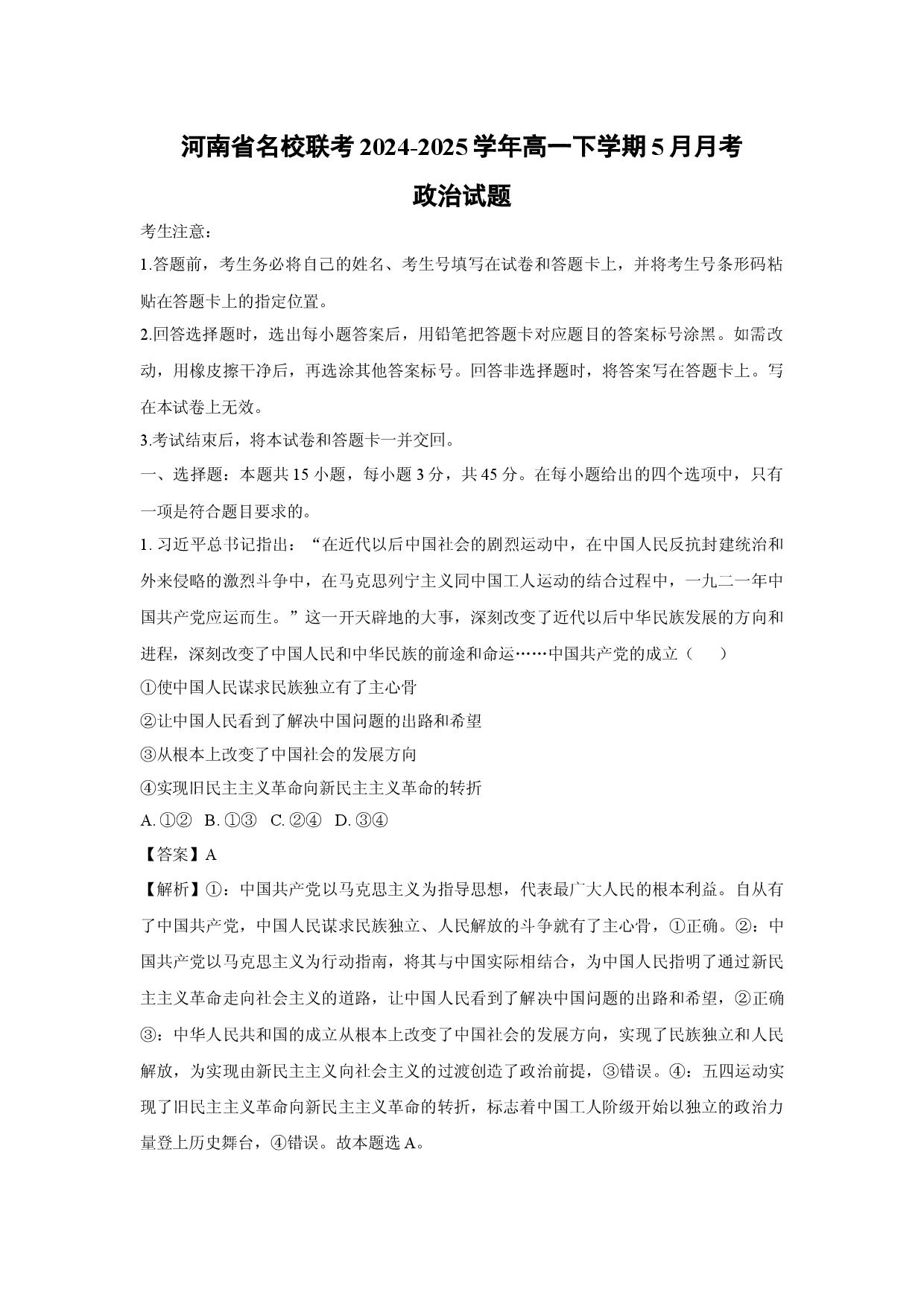 政治试卷河南名校联考2024-2025学年高一下学期5月月考试题(含参考解析).docx 第1页