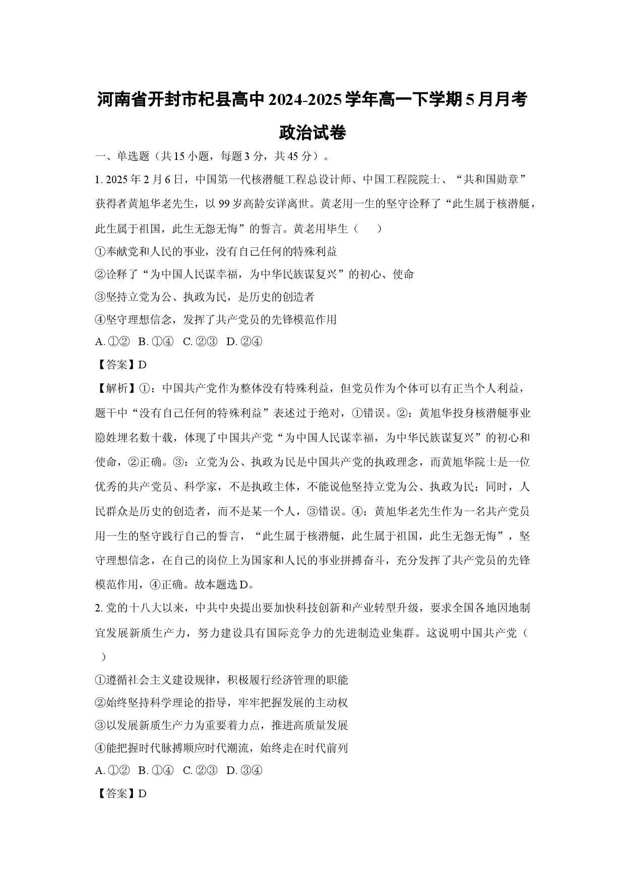 政治试卷河南开封市杞县高中2024-2025学年高一下学期5月月考试卷(含参考解析).docx 第1页