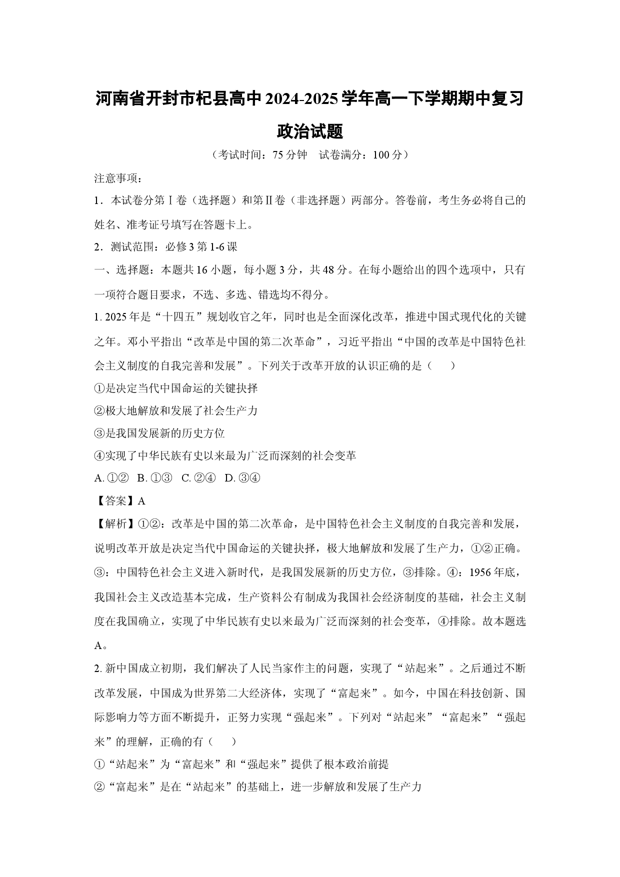 政治试卷河南开封市杞县高中2024-2025学年高一下学期期中复习试题(含参考解析).docx 第1页