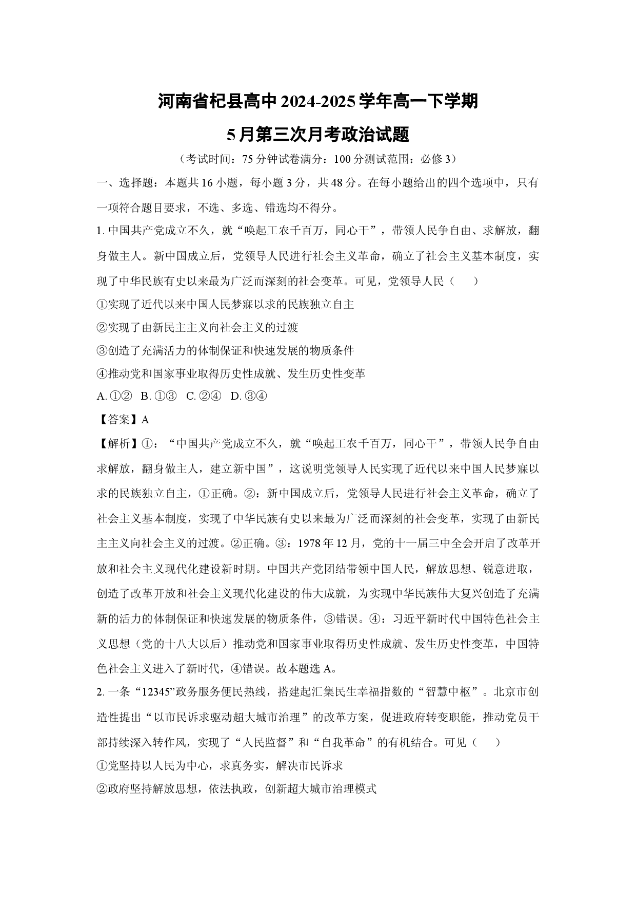 政治试卷河南杞县高中2024-2025学年高一下学期5月第三次月考试题(含参考解析).docx 第1页