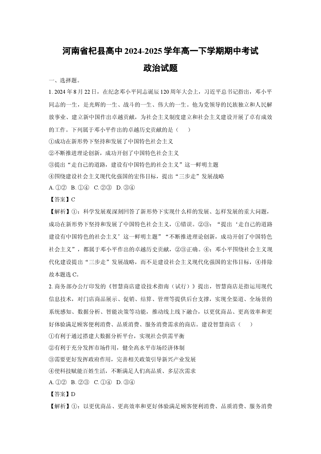 政治试卷河南杞县高中2024-2025学年高一下学期期中考试试题(含参考解析).docx 第1页