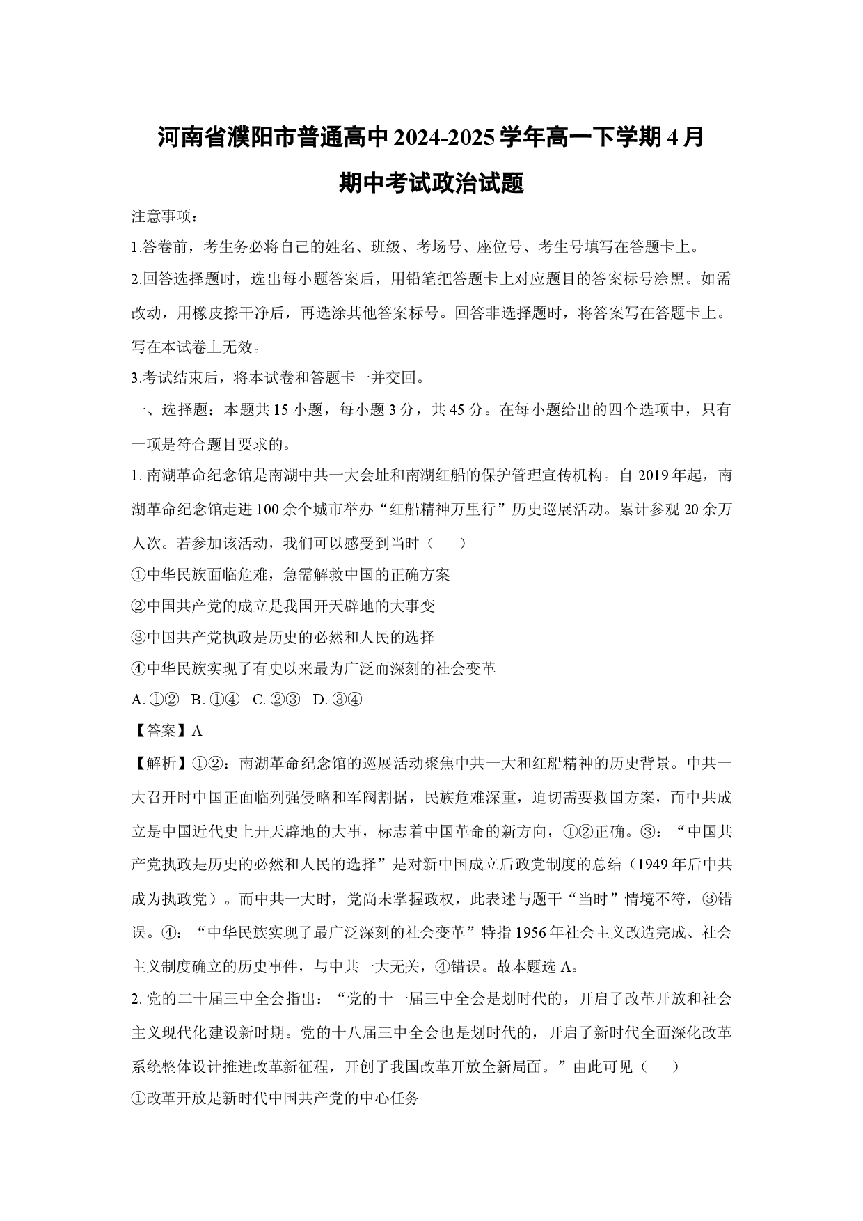政治试卷河南濮阳市普通高中2024-2025学年高一下学期4月期中考试试题(含参考解析).docx 第1页