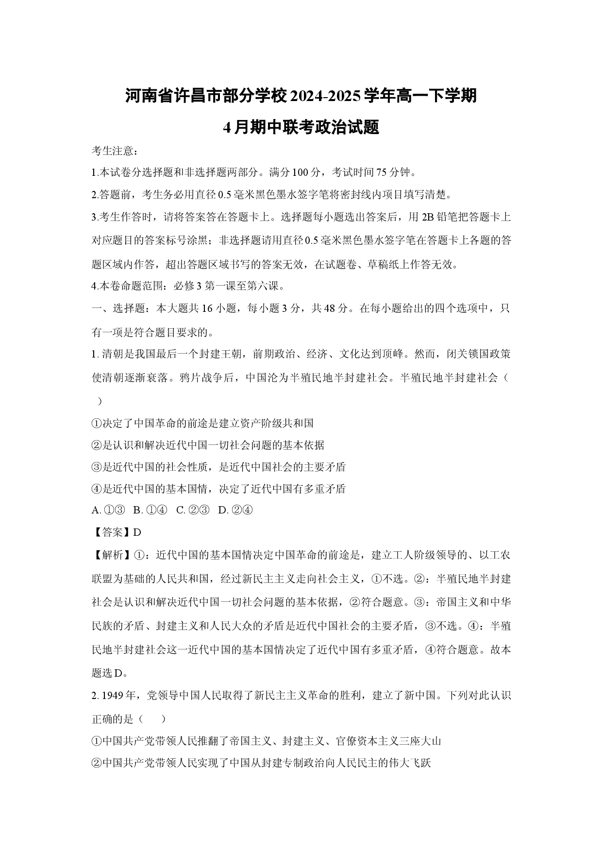政治试卷河南许昌市部分学校2024-2025学年高一下学期4月期中联考试题(含参考解析).docx 第1页