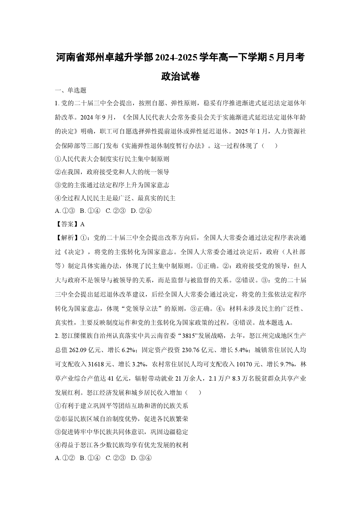 政治试卷河南郑州卓越升学部2024-2025学年高一下学期5月月考试卷(含参考解析).docx 第1页