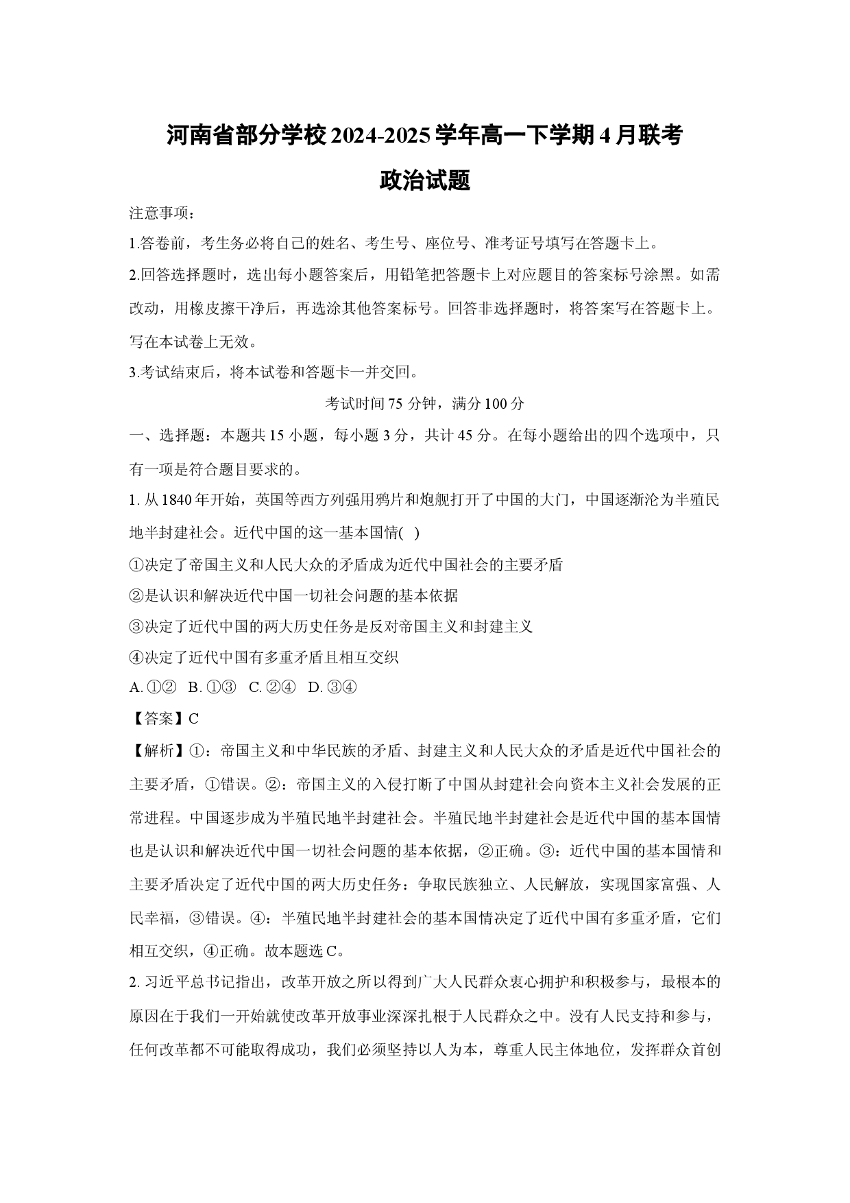 政治试卷河南部分学校2024-2025学年高一下学期4月联考试题(含参考解析).docx 第1页