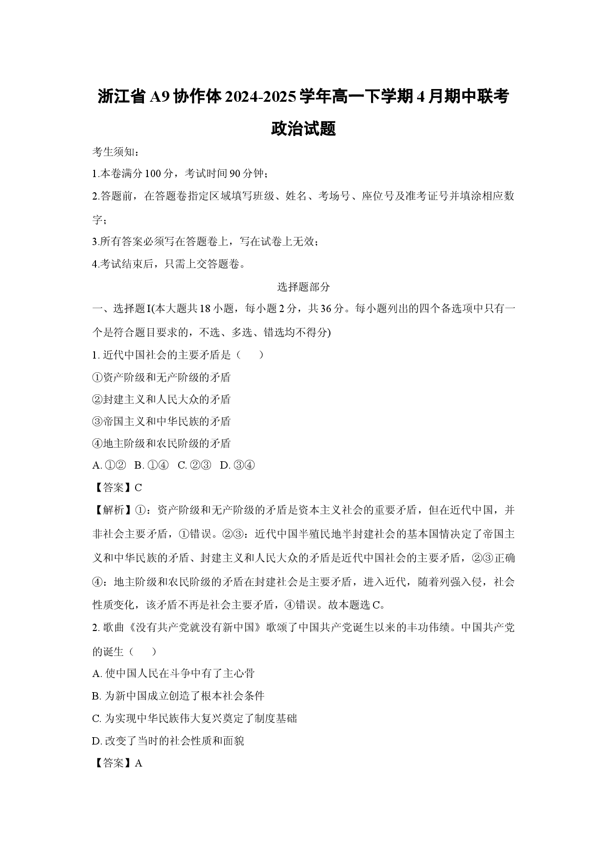 政治试卷浙江A9协作体2024-2025学年高一下学期4月期中联考试题(含参考解析).docx 第1页