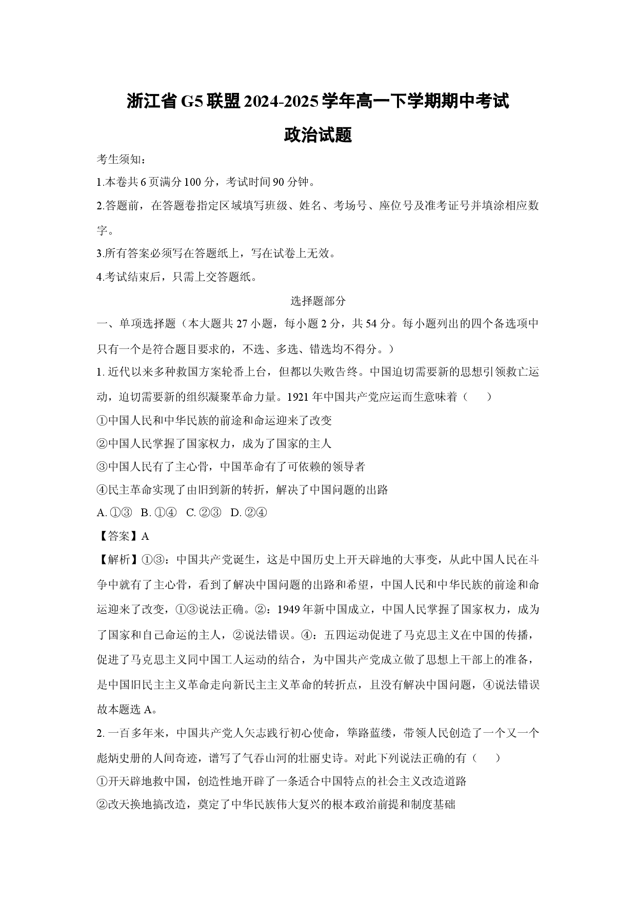 政治试卷浙江G5联盟2024-2025学年高一下学期期中考试试题(含参考解析).docx 第1页