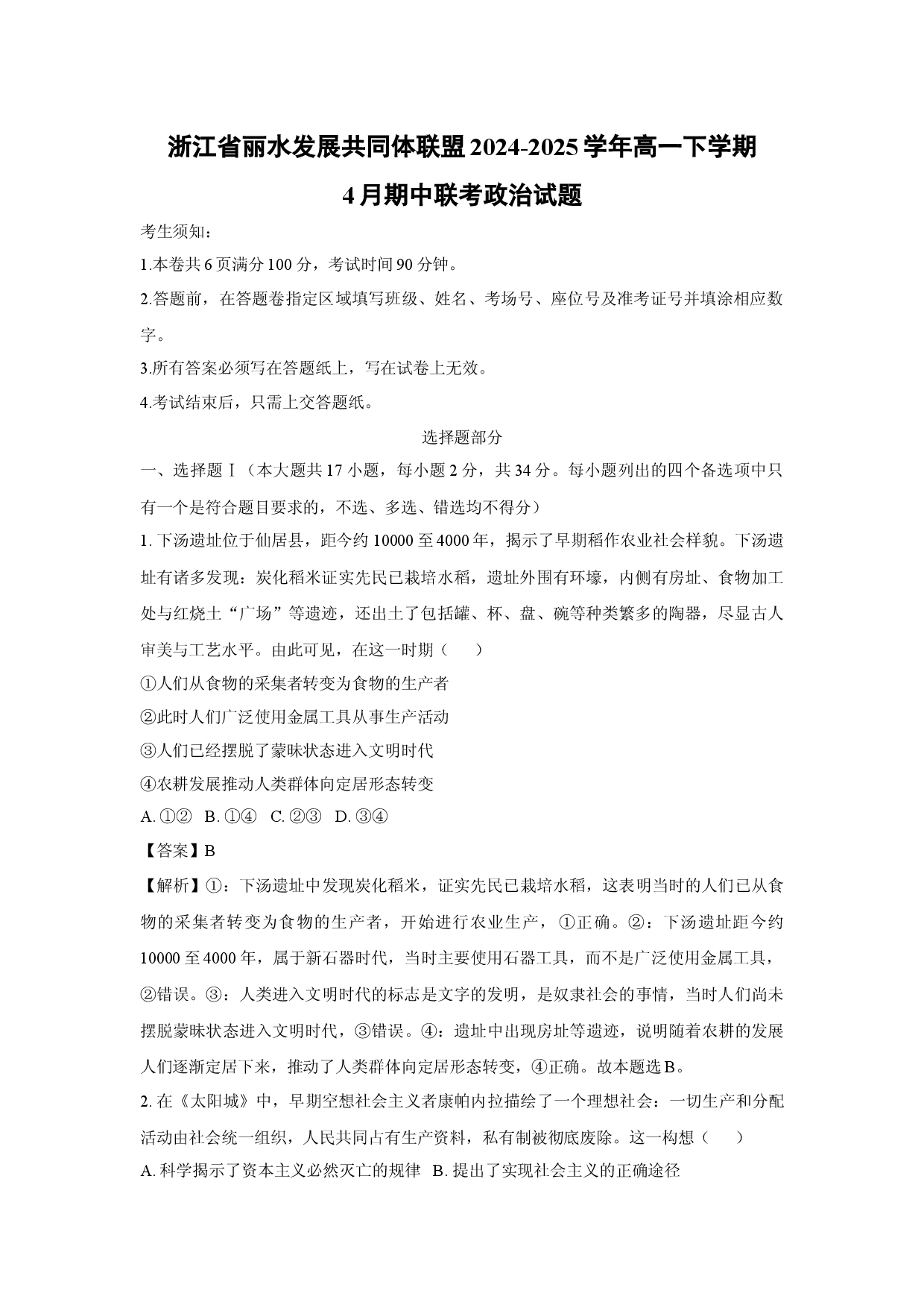 政治试卷浙江丽水发展共同体联盟2024-2025学年高一下学期4月期中联考试题(含参考解析).docx 第1页