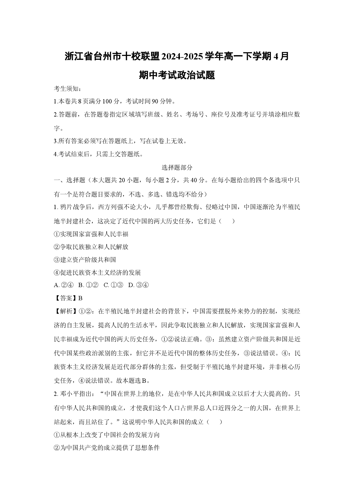 政治试卷浙江台州市十校联盟2024-2025学年高一下学期4月期中考试试题(含参考解析).docx 第1页