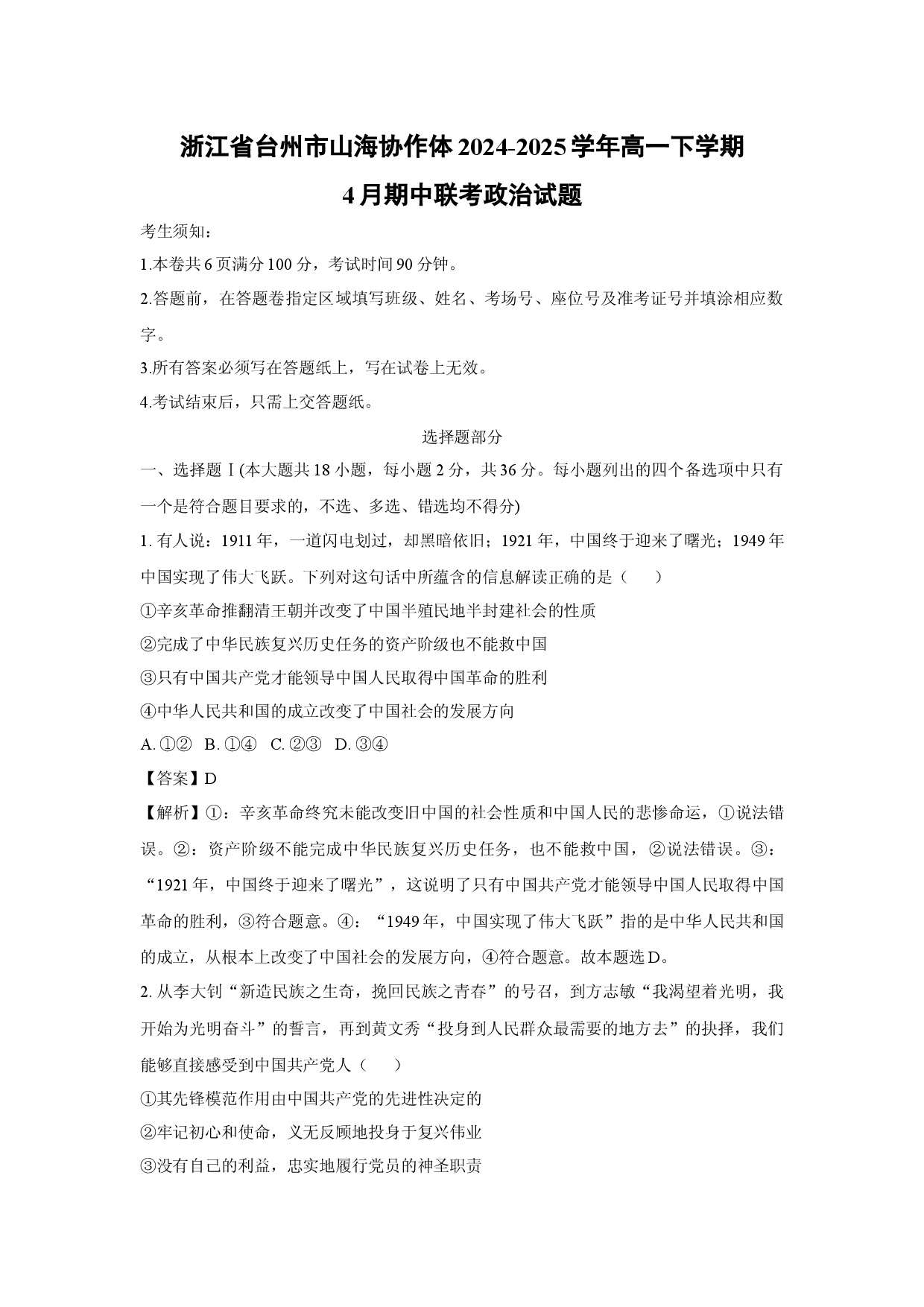 政治试卷浙江台州市山海协作体2024-2025学年高一下学期4月期中联考试题(含参考解析).docx 第1页