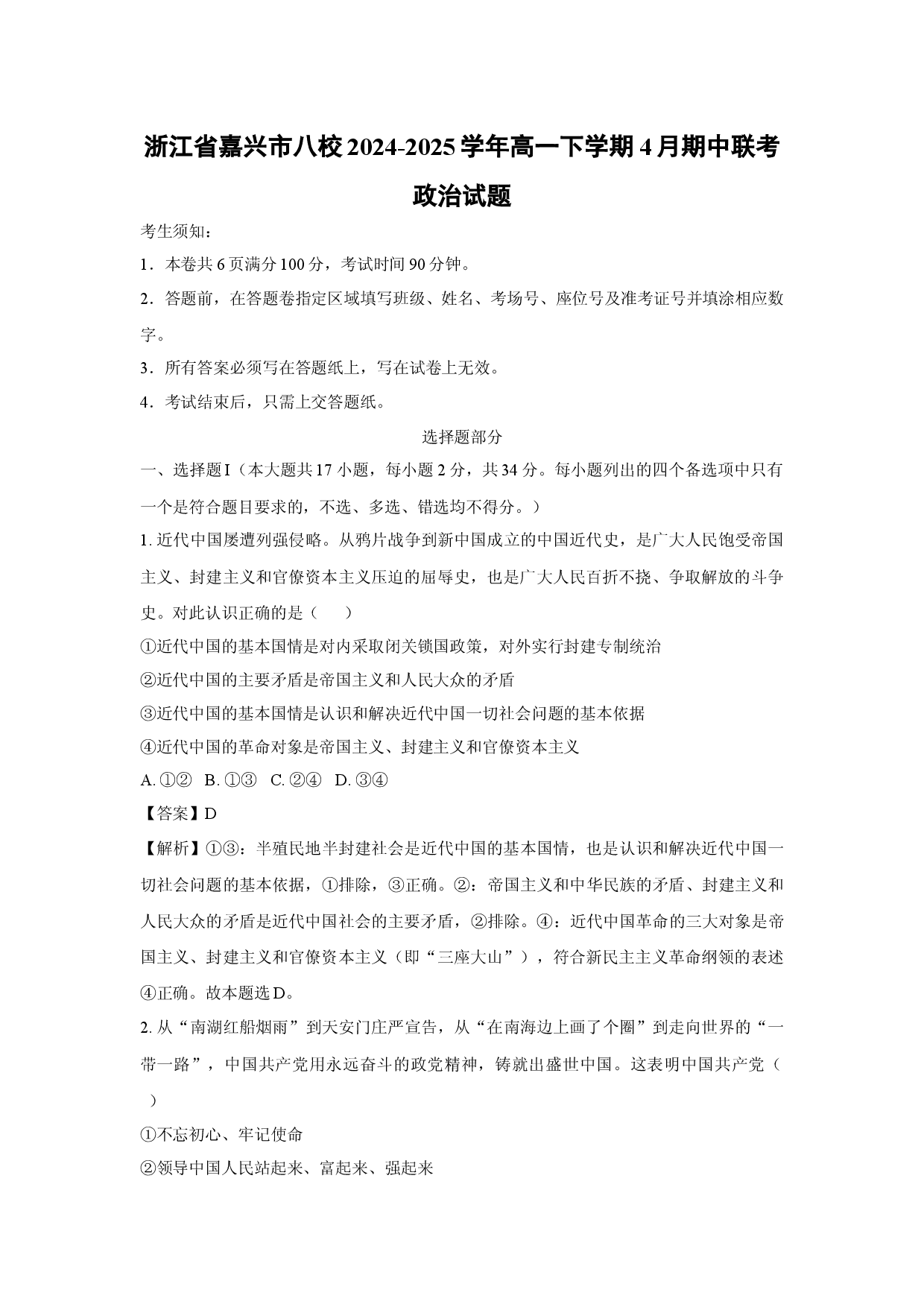 政治试卷浙江嘉兴市八校2024-2025学年高一下学期4月期中联考试题(含参考解析).docx 第1页