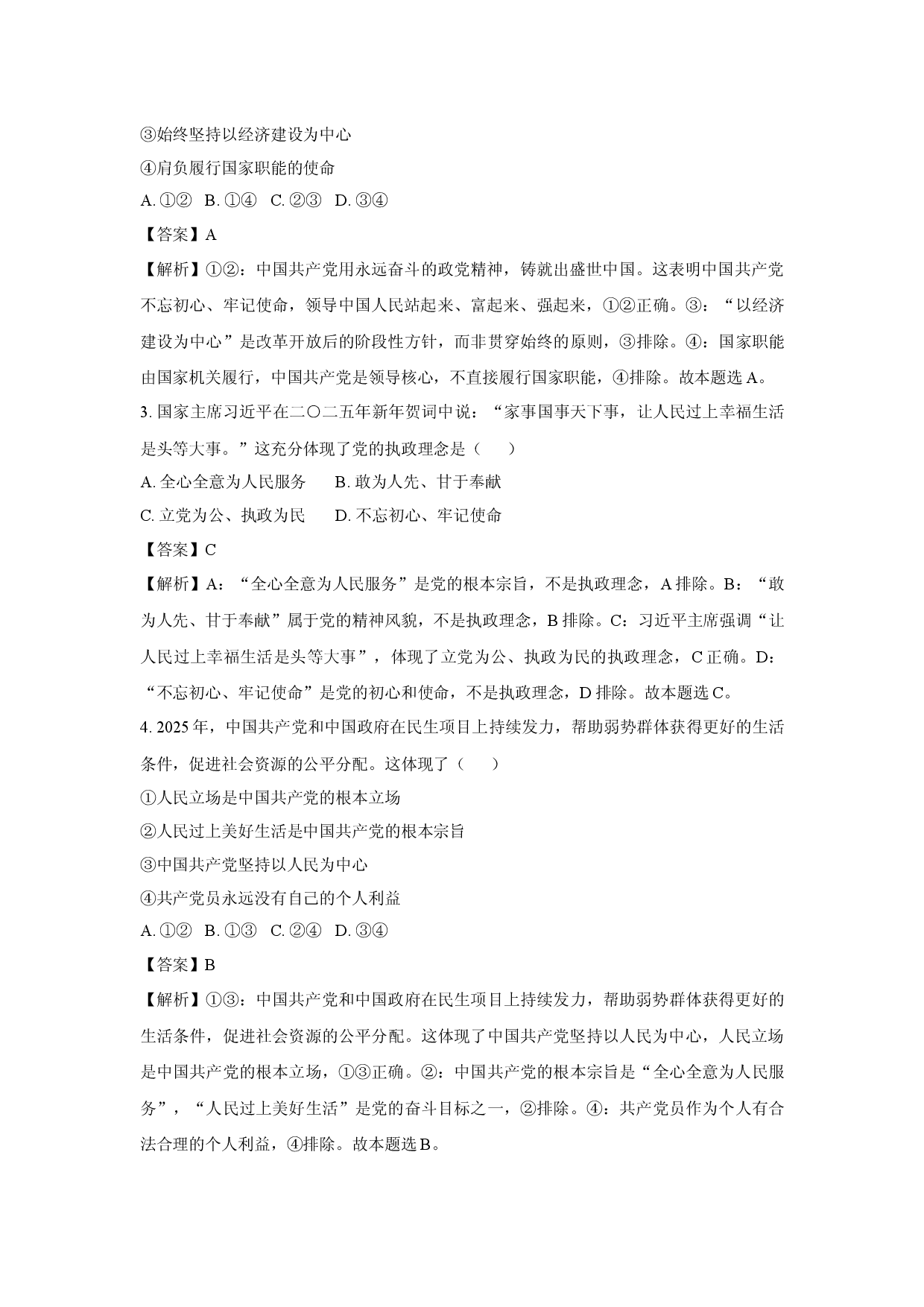 政治试卷浙江嘉兴市八校2024-2025学年高一下学期4月期中联考试题(含参考解析).docx 第2页