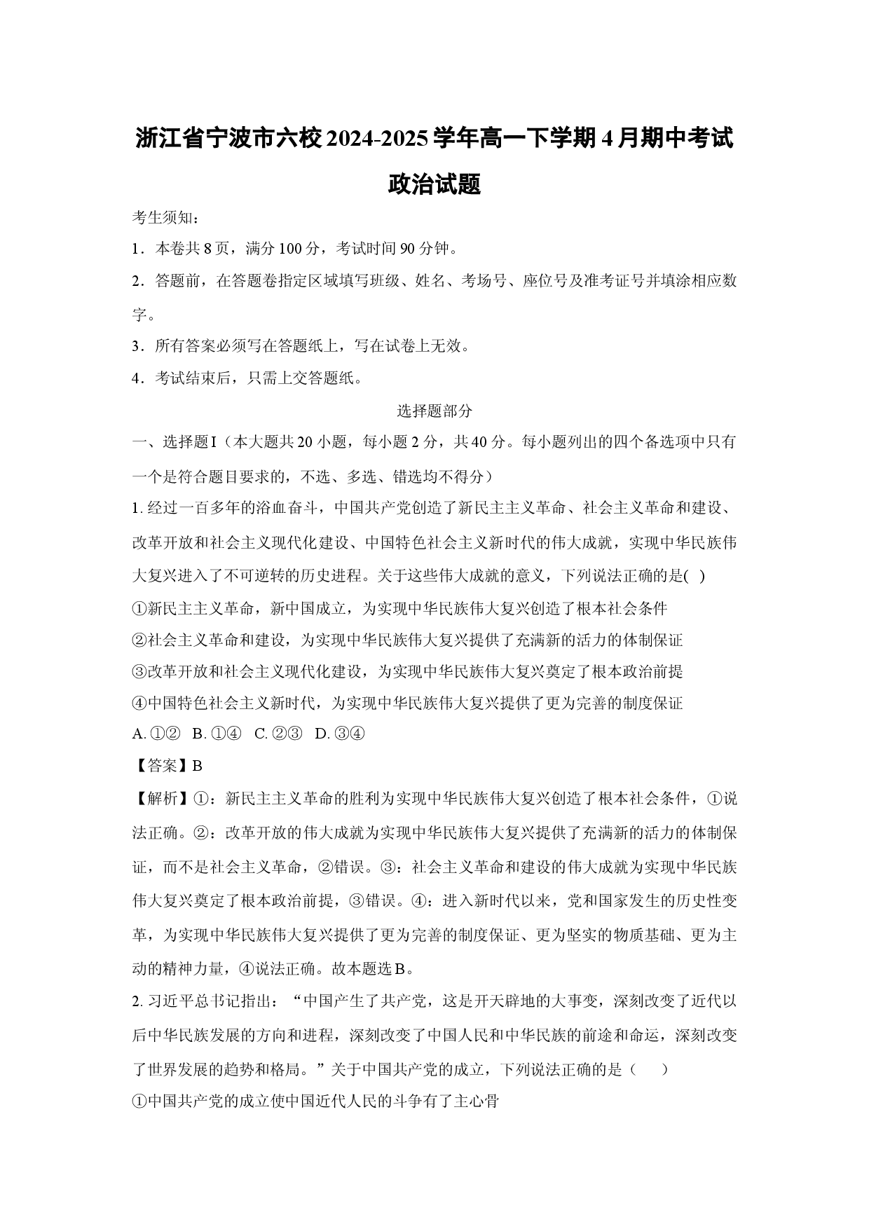 政治试卷浙江宁波市六校2024-2025学年高一下学期4月期中考试政治试题(含参考解析).docx 第1页