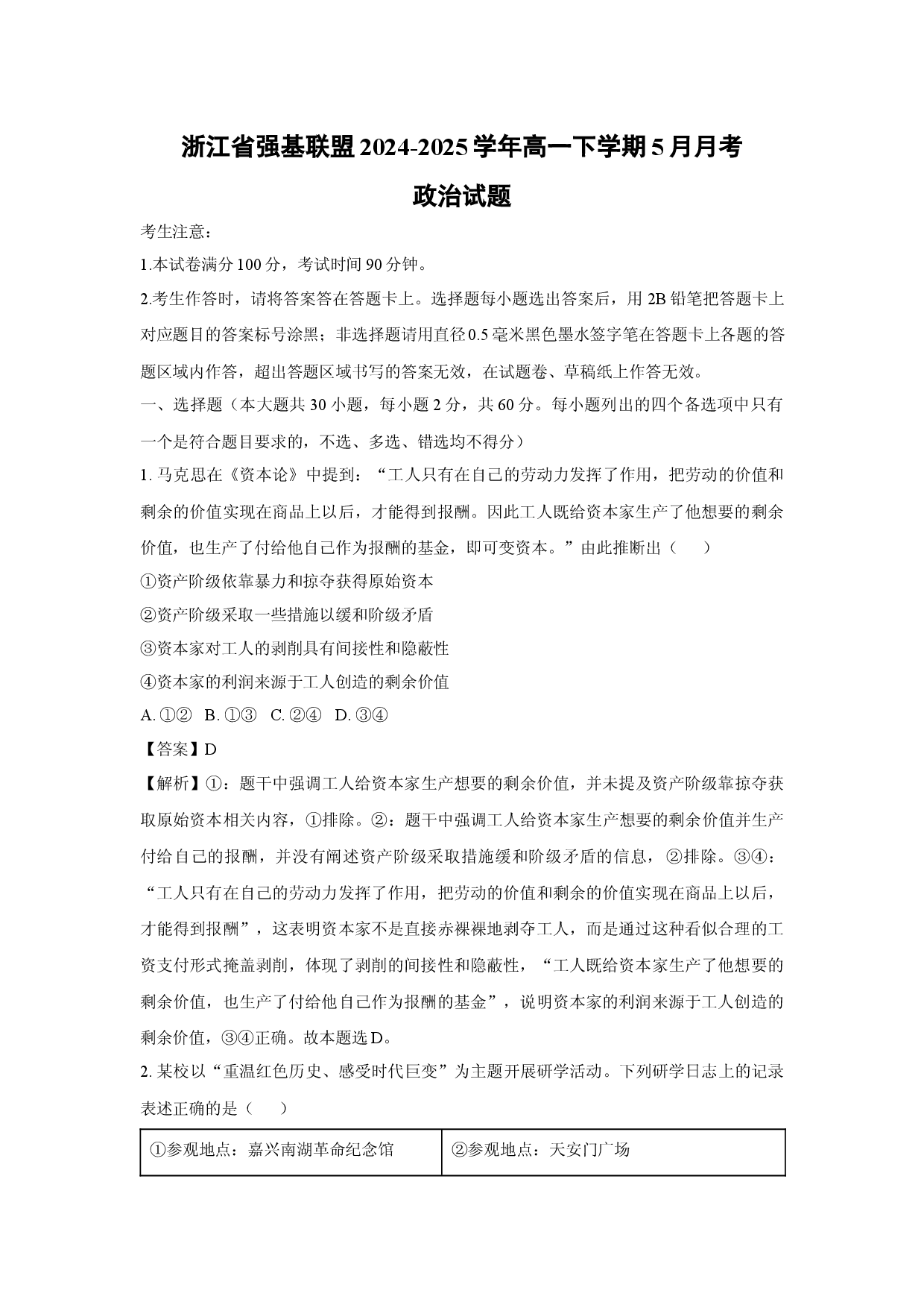 政治试卷浙江强基联盟2024-2025学年高一下学期5月月考试题(含参考解析).docx 第1页