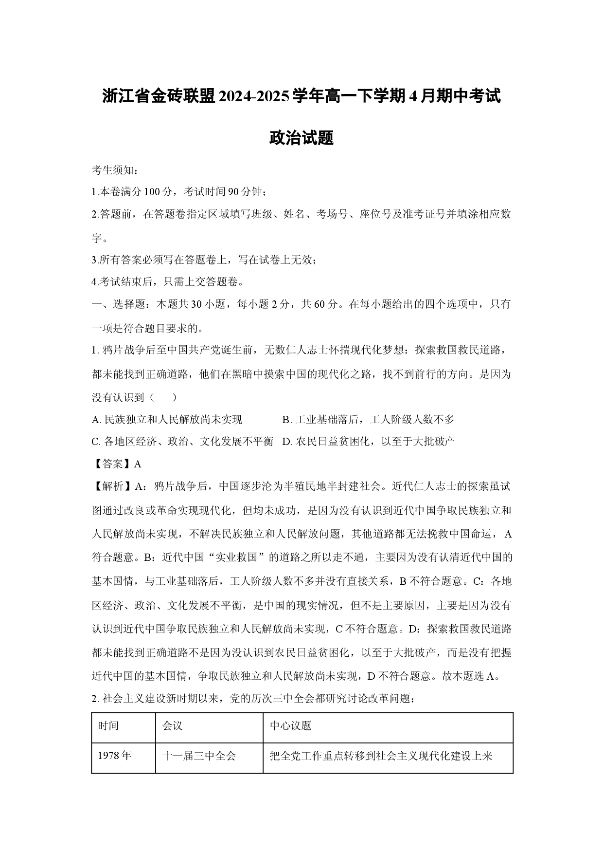 政治试卷浙江金砖联盟2024-2025学年高一下学期4月期中考试试题(含参考解析).docx 第1页