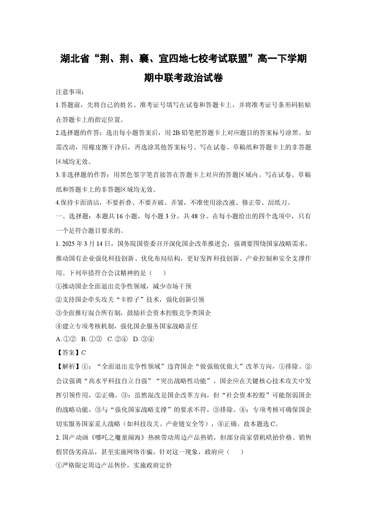 政治试卷湖北&ldquo;荆、荆、襄、宜四地七校考试联盟&rdquo;高一下学期期中联考试卷(含参考解析).docx 第1页