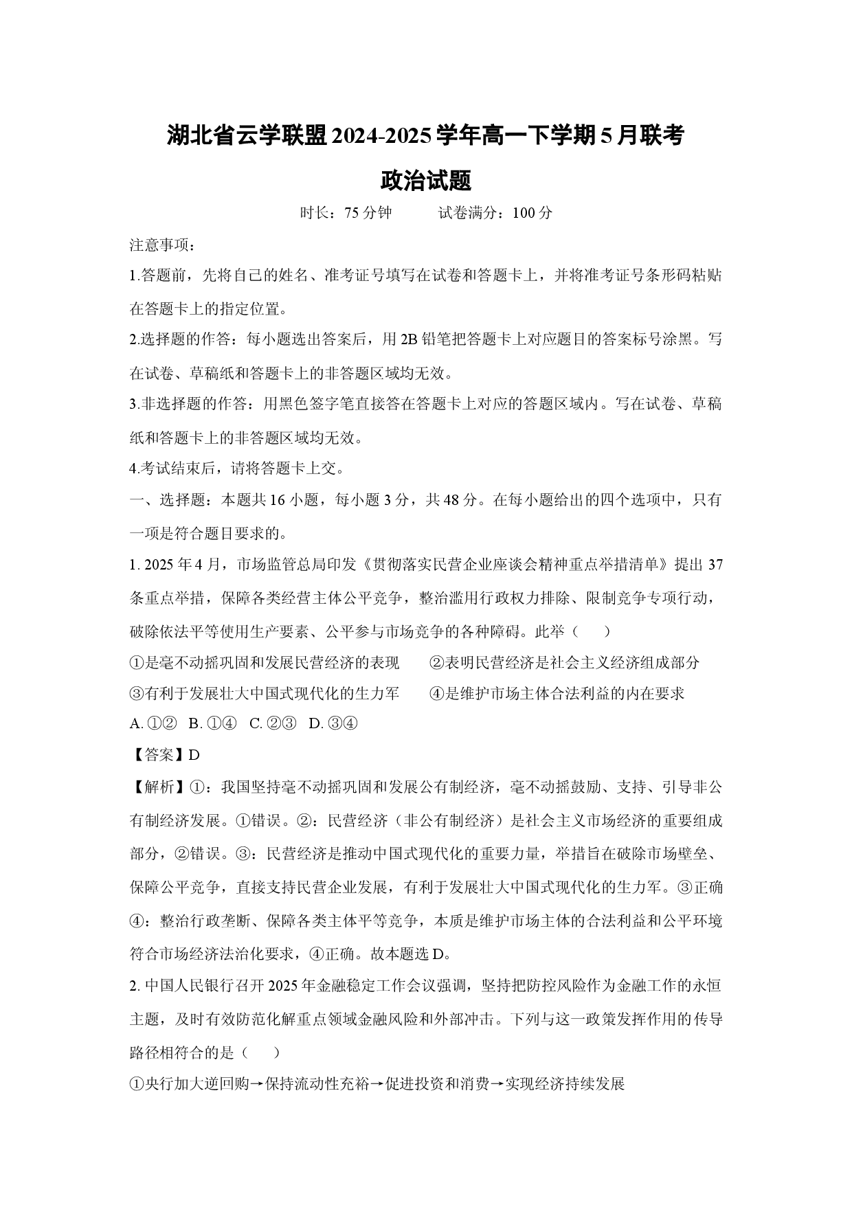 政治试卷湖北云学联盟2024-2025学年高一下学期5月联考试题(含参考解析).docx 第1页