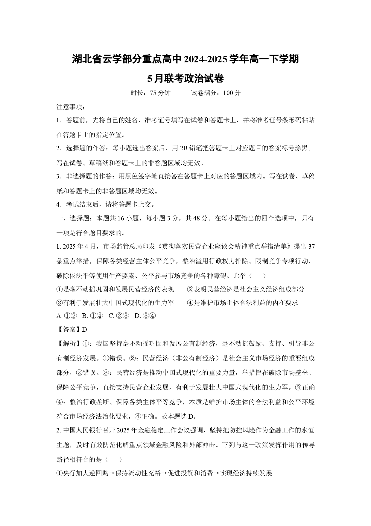 政治试卷湖北云学部分重点高中2024-2025学年高一下学期5月联考试卷(含参考解析).docx 第1页