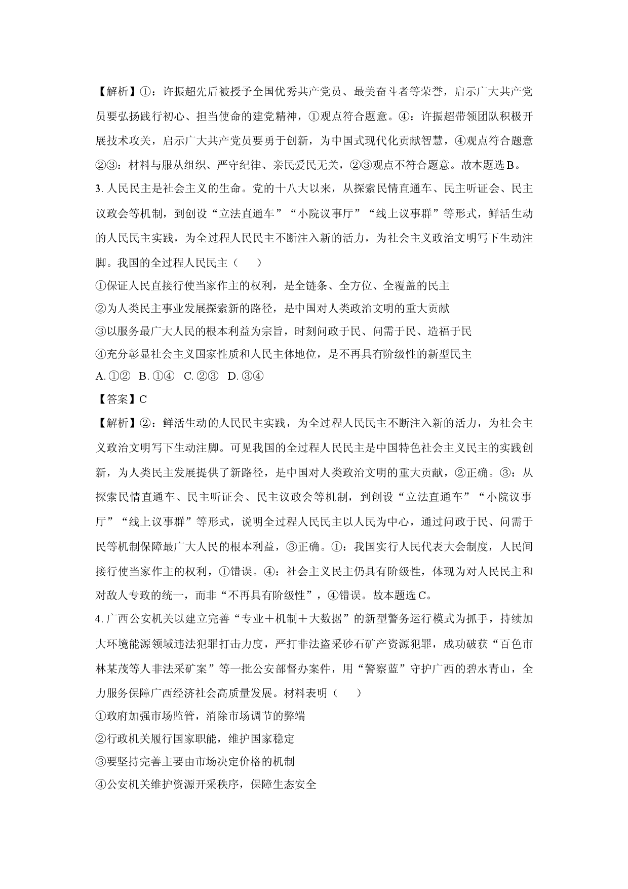 政治试卷湖北武汉市常青联合体2024-2025学年高一下学期期中考试试卷(含参考解析).docx 第2页