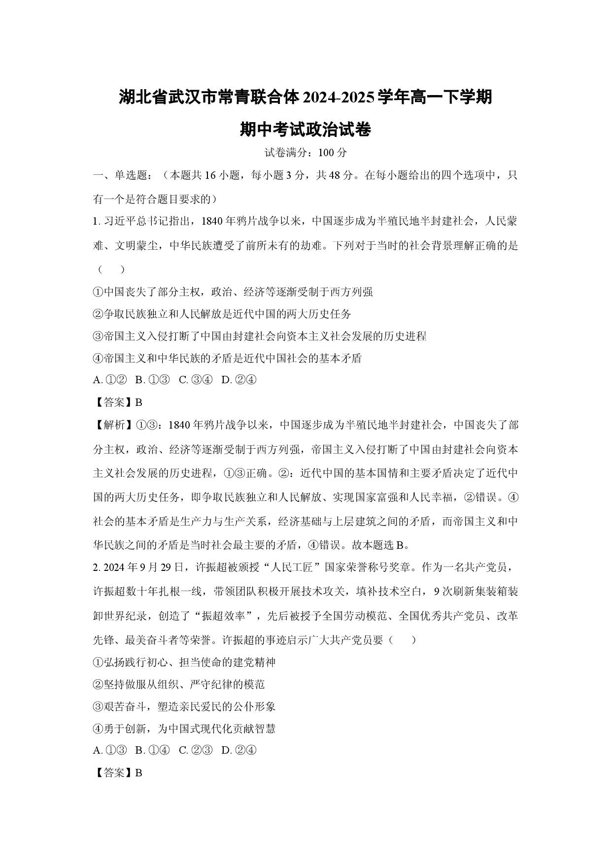 政治试卷湖北武汉市常青联合体2024-2025学年高一下学期期中考试试卷(含参考解析).docx 第1页