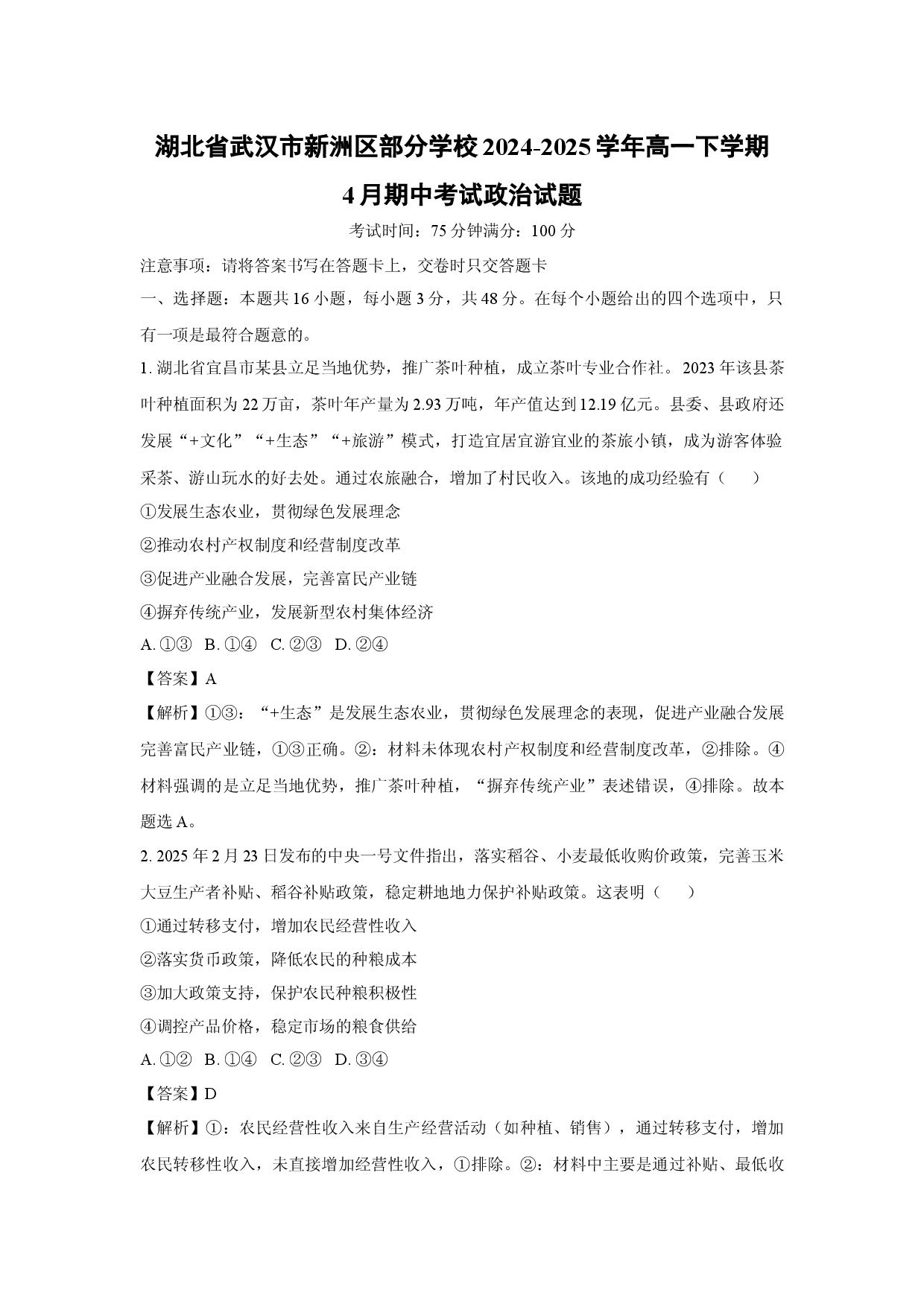 政治试卷湖北武汉市新洲区部分学校2024-2025学年高一下学期4月期中考试试题(含参考解析).docx 第1页