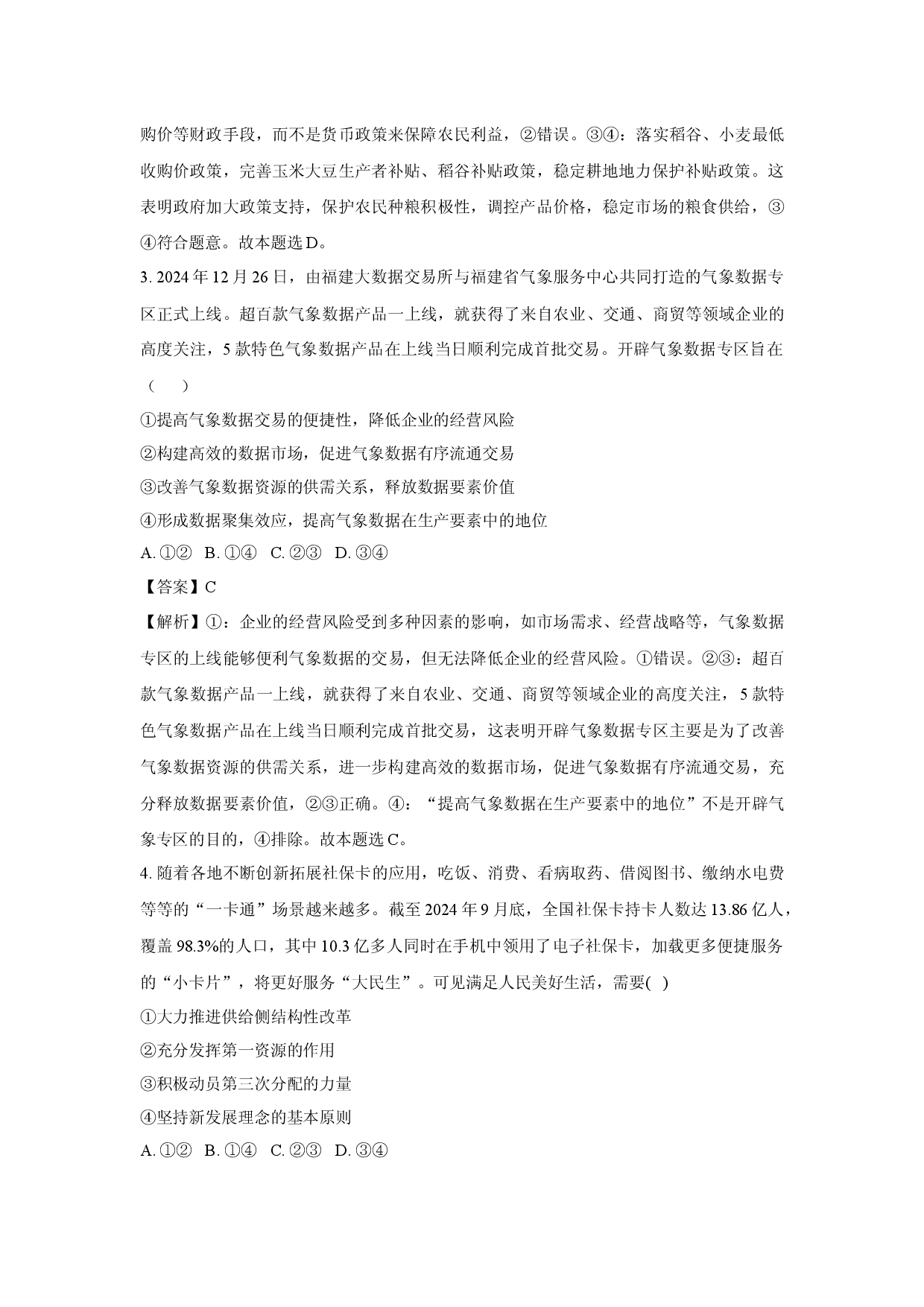 政治试卷湖北武汉市新洲区部分学校2024-2025学年高一下学期4月期中考试试题(含参考解析).docx 第2页