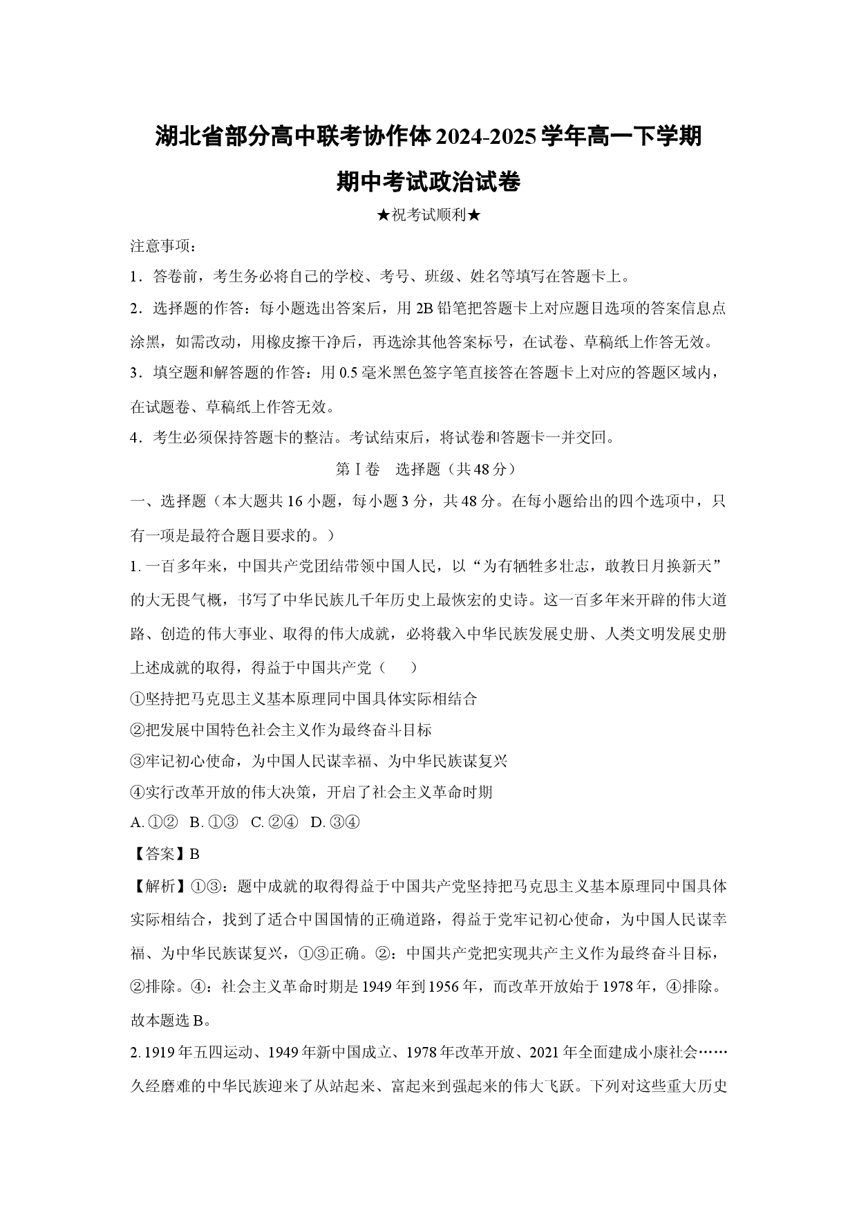 政治试卷湖北部分高中联考协作体2024-2025学年高一下学期期中考试试卷(含参考解析).docx 第1页