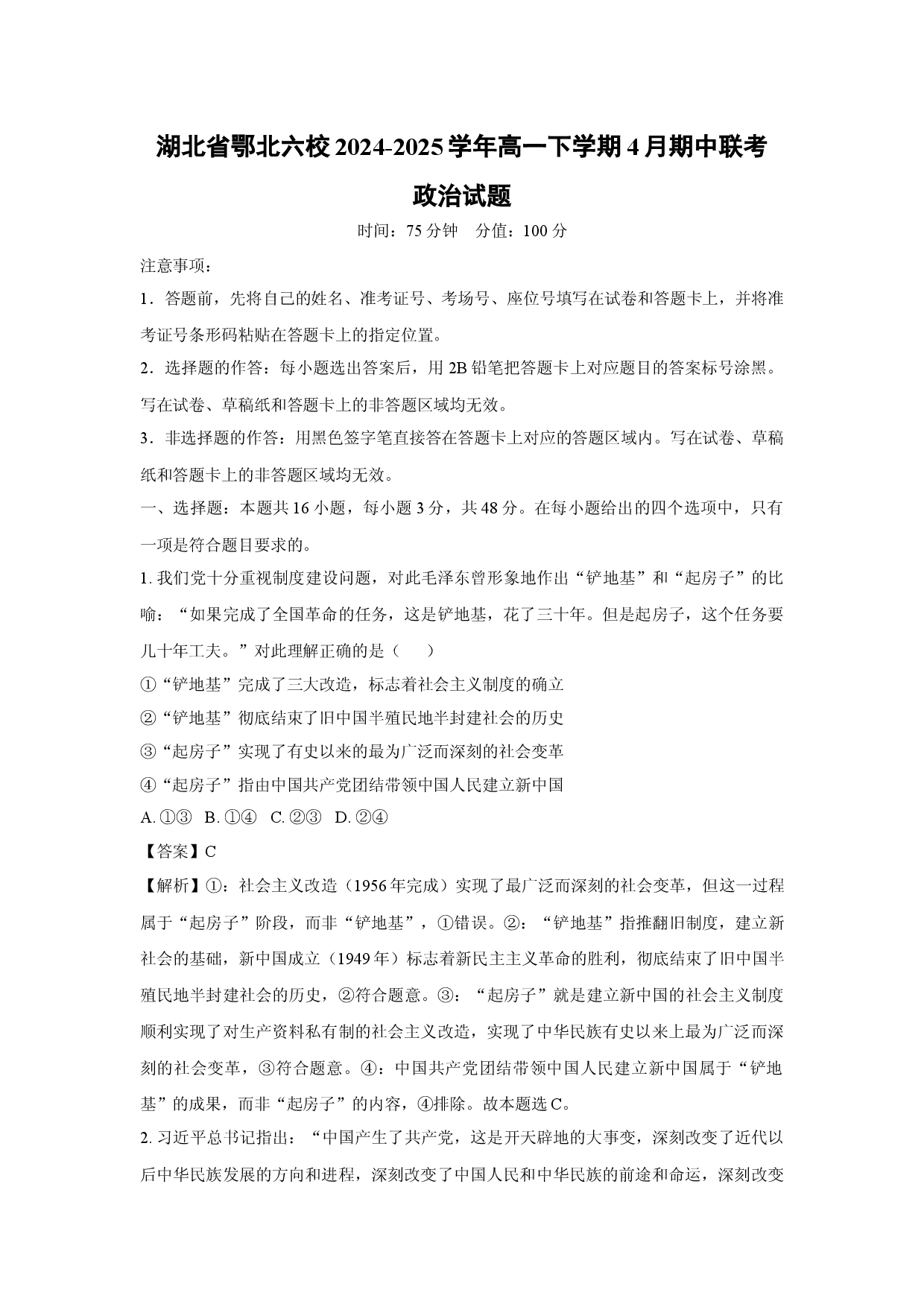 政治试卷湖北鄂北六校2024-2025学年高一下学期4月期中联考试题(含参考解析).docx 第1页