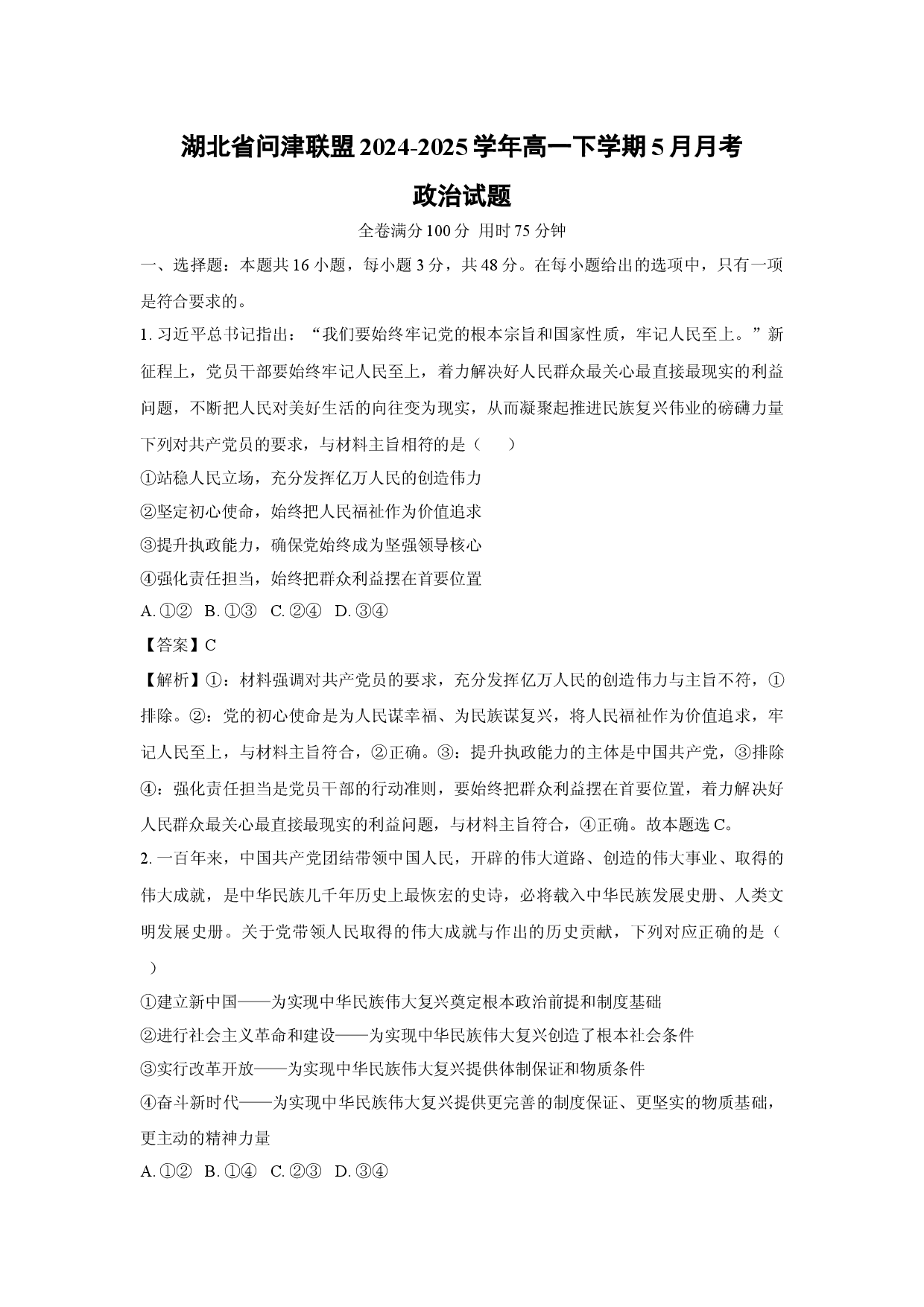 政治试卷湖北问津联盟2024-2025学年高一下学期5月月考试题(含参考解析).docx 第1页