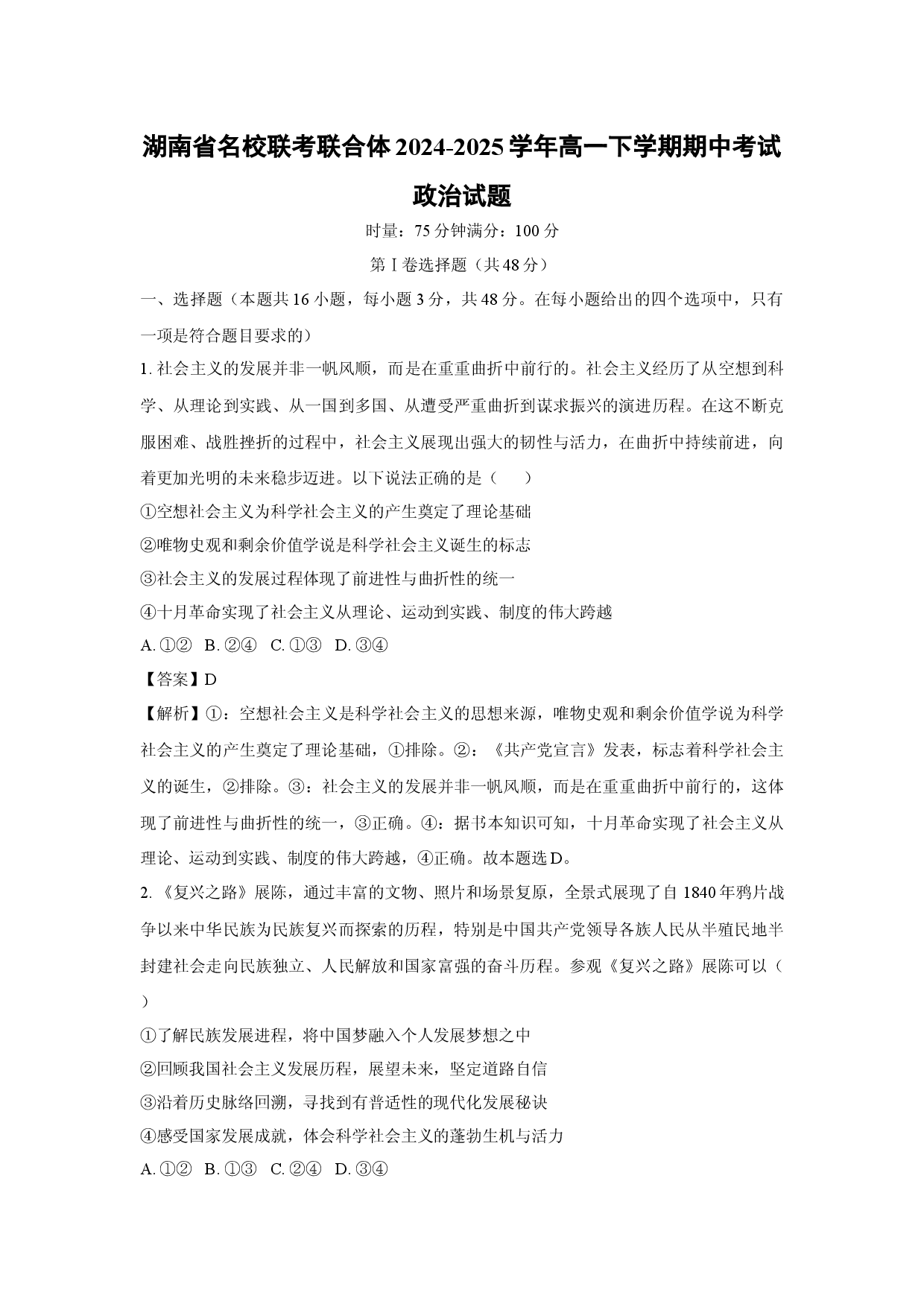 政治试卷湖南名校联考联合体2024-2025学年高一下学期期中考试试题(含参考解析).docx 第1页