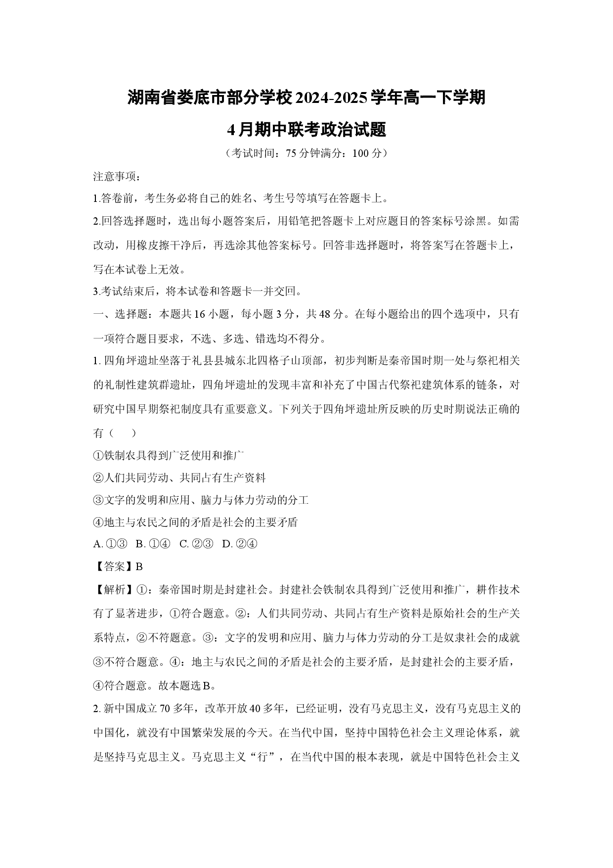 政治试卷湖南娄底市部分学校2024-2025学年高一下学期4月期中联考试题(含参考解析).docx 第1页