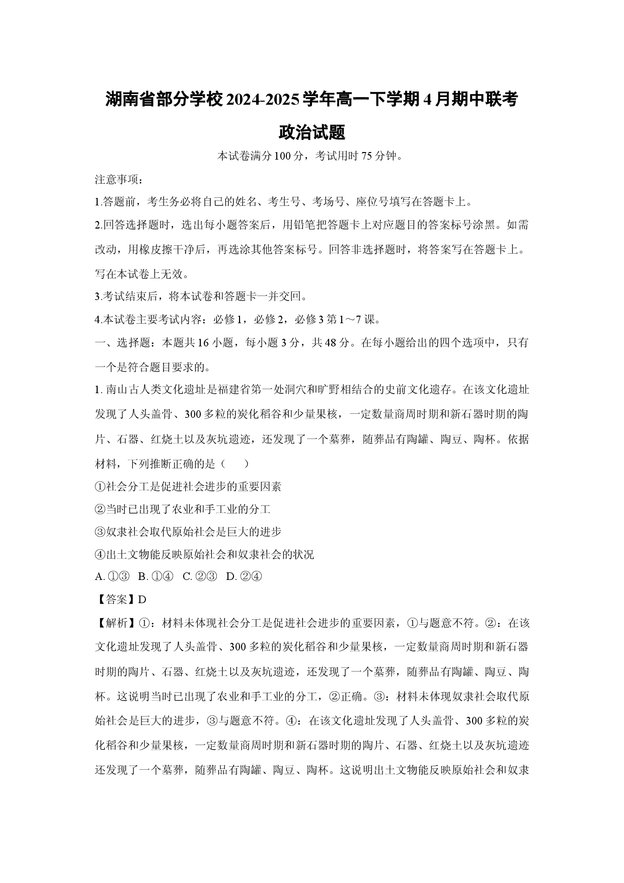 政治试卷湖南部分学校2024-2025学年高一下学期4月期中联考试题(含参考解析).docx 第1页