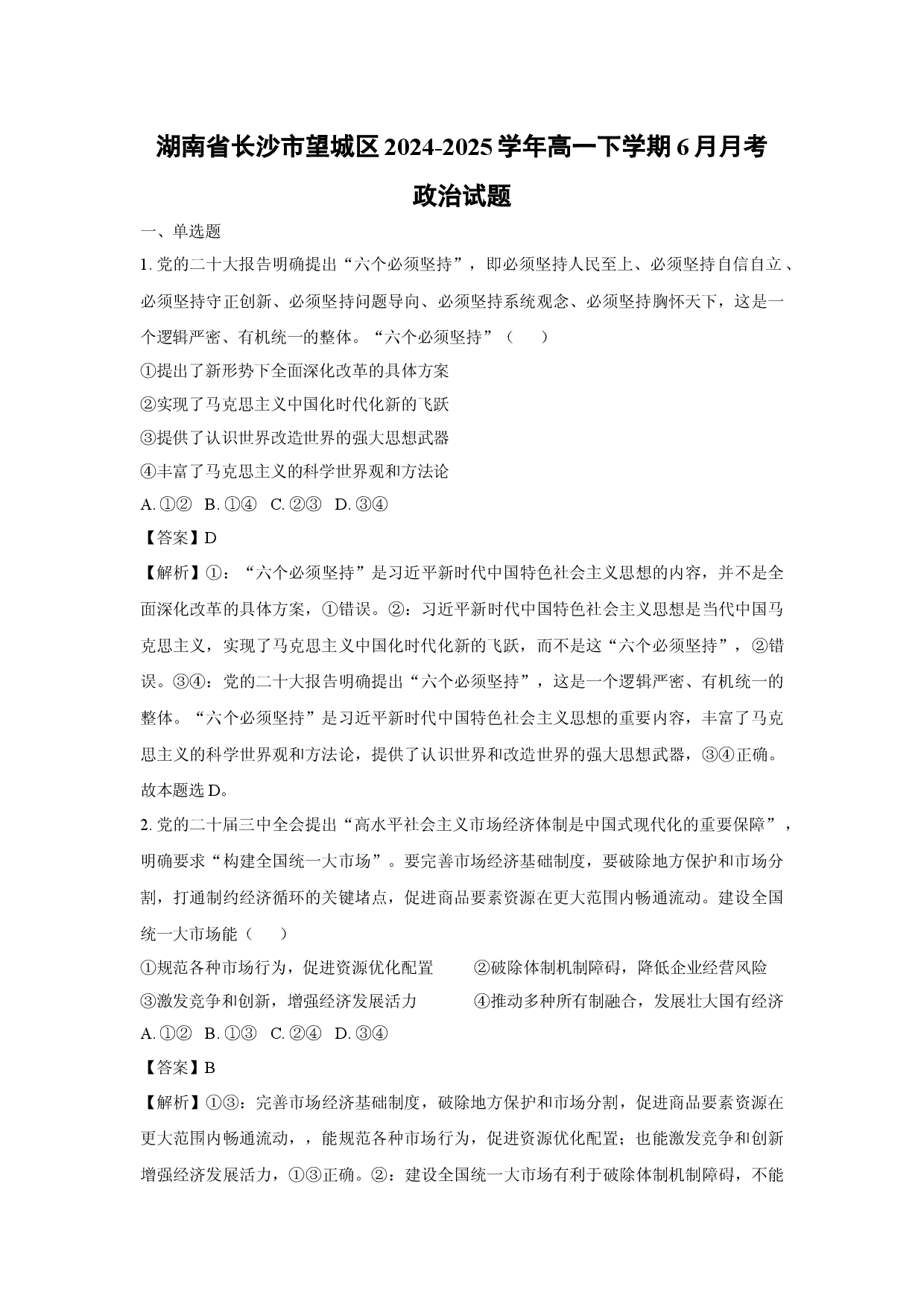 政治试卷湖南长沙市望城区2024-2025学年高一下学期6月月考试题(含参考解析).docx 第1页