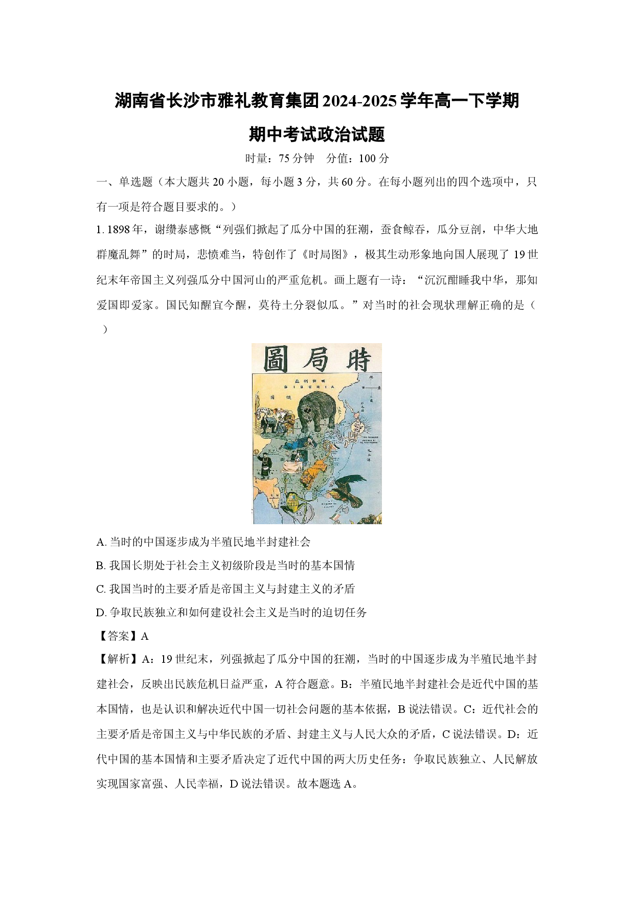 政治试卷湖南长沙市雅礼教育集团2024-2025学年高一下学期期中考试试题(含参考解析).docx 第1页