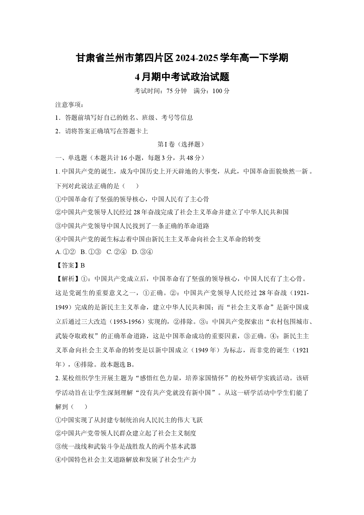 政治试卷甘肃兰州市第四片区2024-2025学年高一下学期4月期中考试试题(含参考解析).docx 第1页