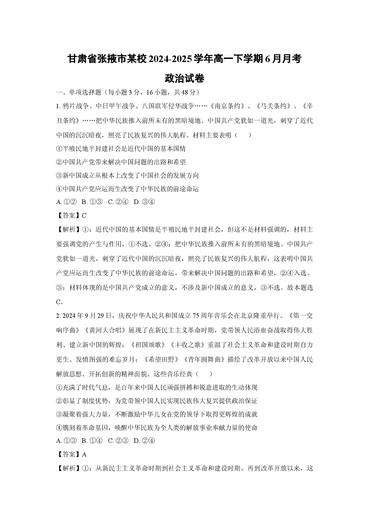 政治试卷甘肃张掖市某校2024-2025学年高一下学期6月月考试卷(含参考解析).docx 第1页
