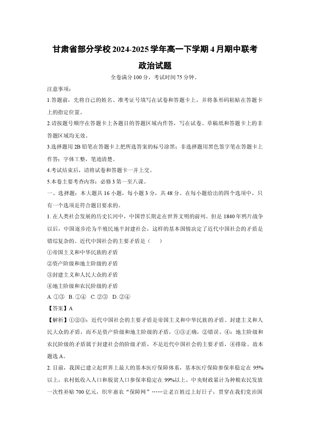 政治试卷甘肃部分学校2024-2025学年高一下学期4月期中联考试题(含参考解析).docx 第1页